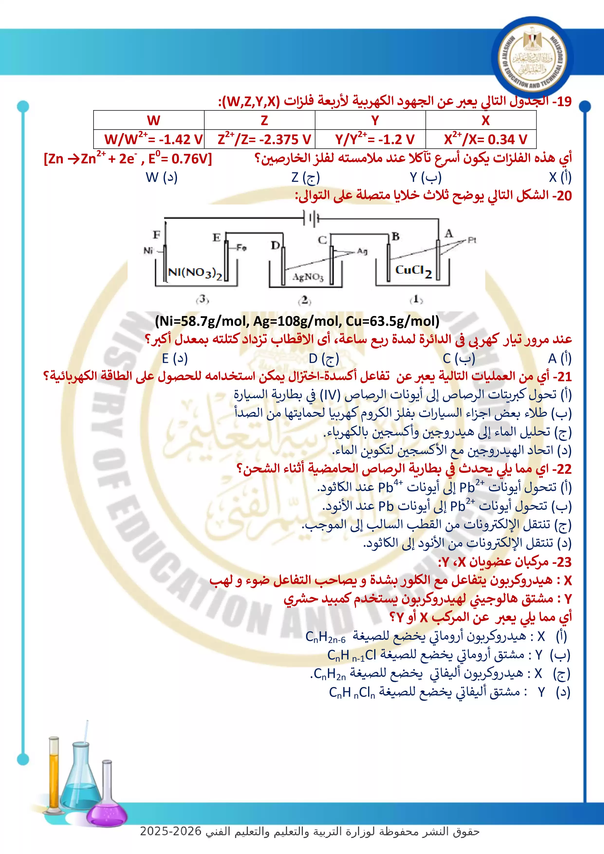 صفحة 4 من أحدث نماذج الوزارة الاسترشادية: النموذج الرابع في الكيمياء للثانوية العامة 2026