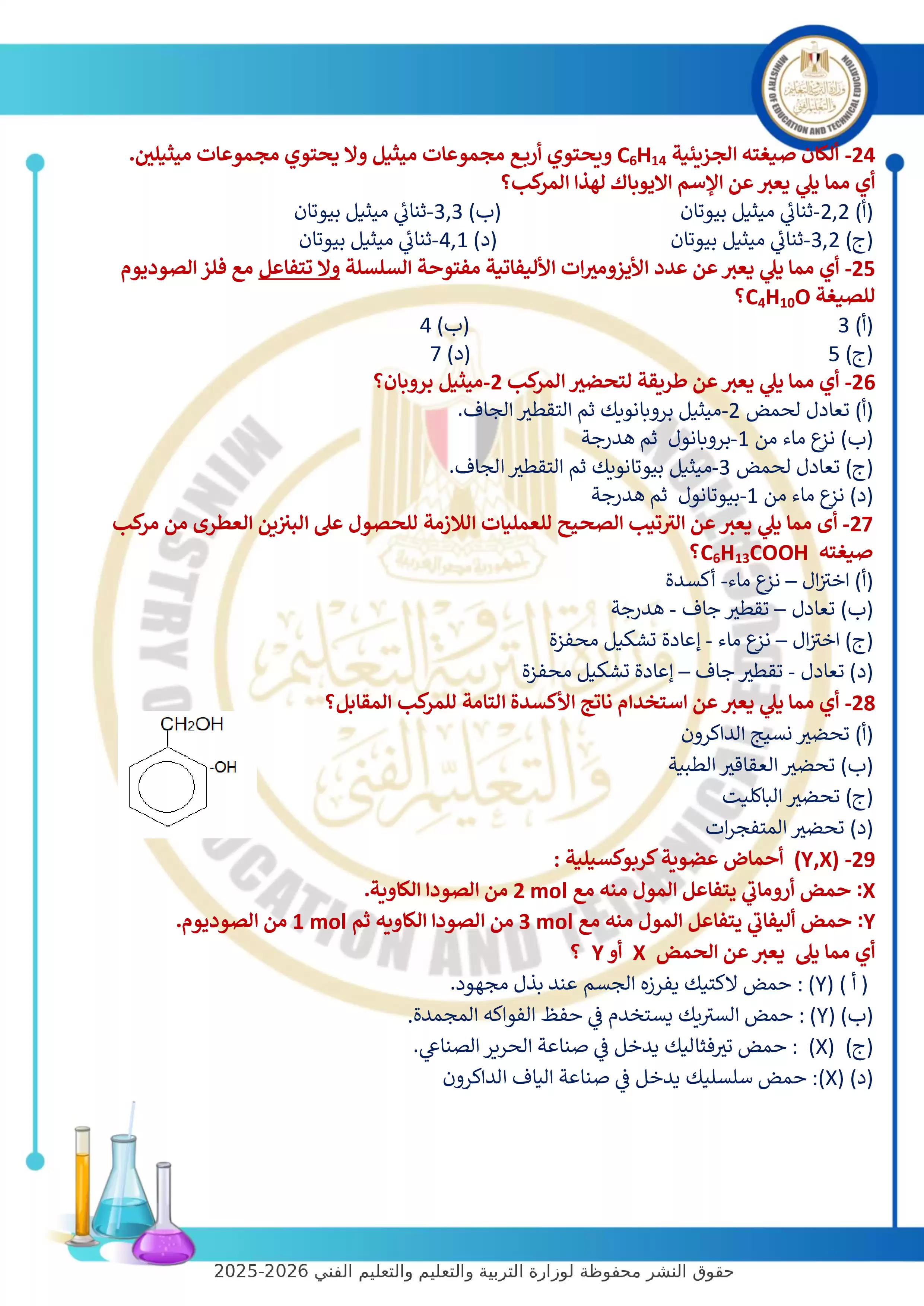 صفحة 5 من أحدث نماذج الوزارة الاسترشادية: النموذج الرابع في الكيمياء للثانوية العامة 2026