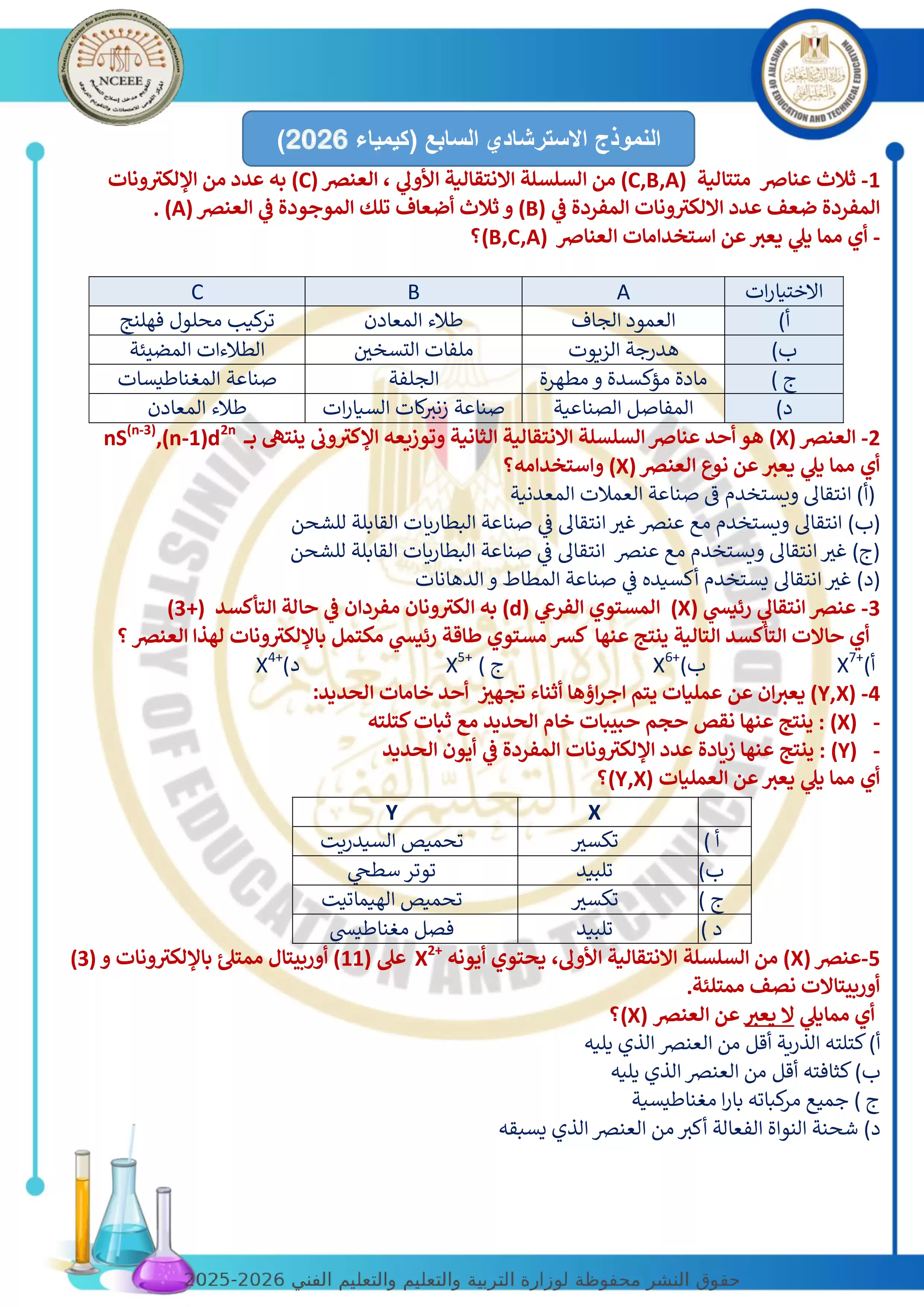نموذج امتحان الوزارة الاسترشادي السابع في الكيمياء للثانوية العامة 2026