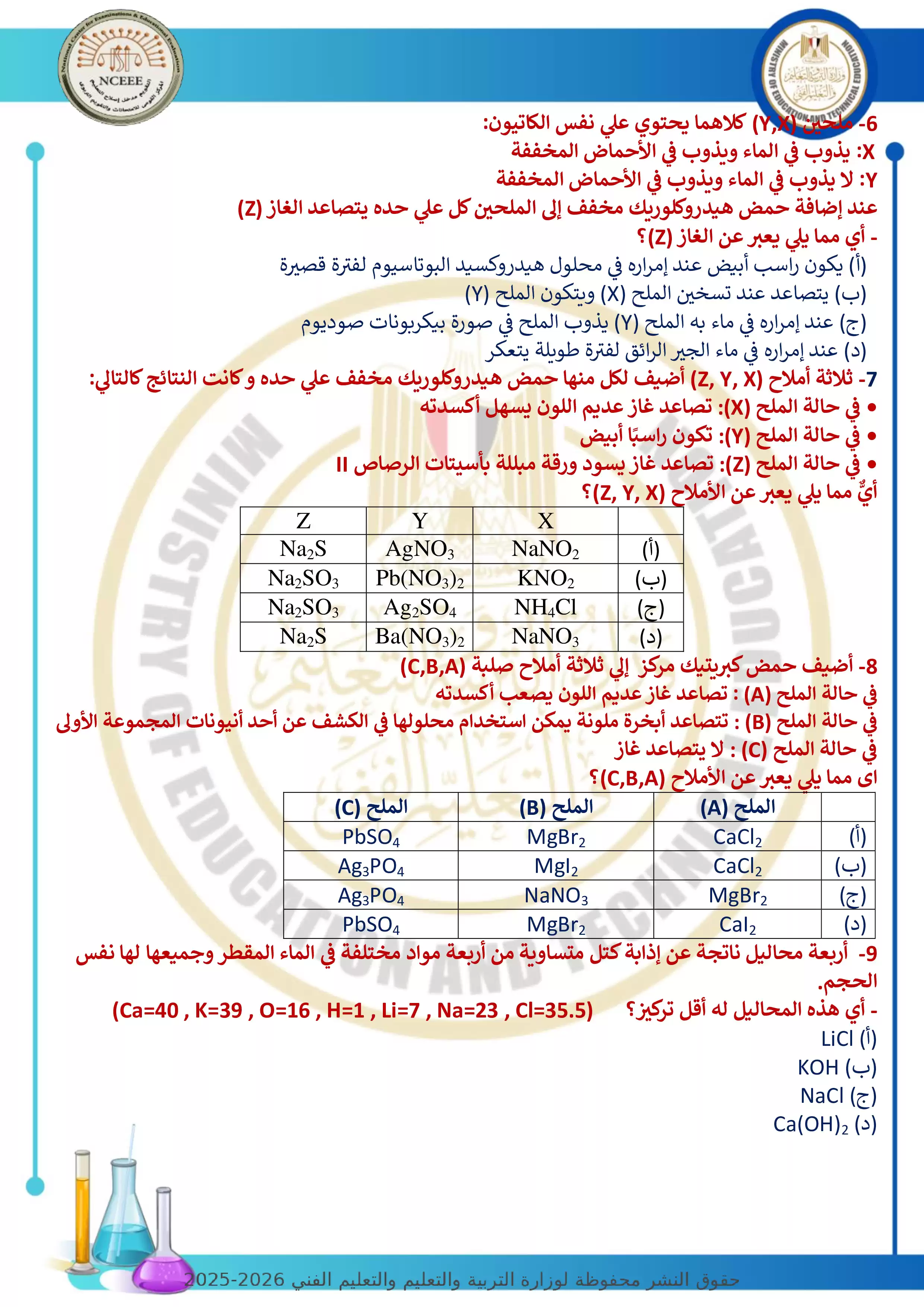 صفحة 2 من نموذج امتحان الوزارة الاسترشادي السابع في الكيمياء للثانوية العامة 2026