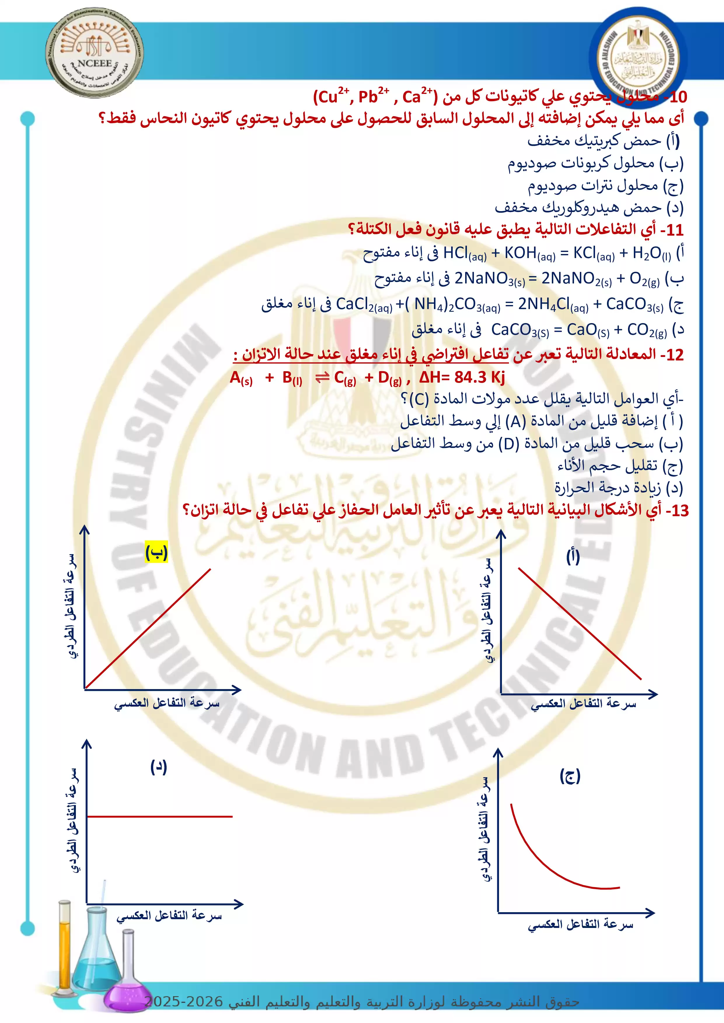 صفحة 3 من نموذج امتحان الوزارة الاسترشادي السابع في الكيمياء للثانوية العامة 2026