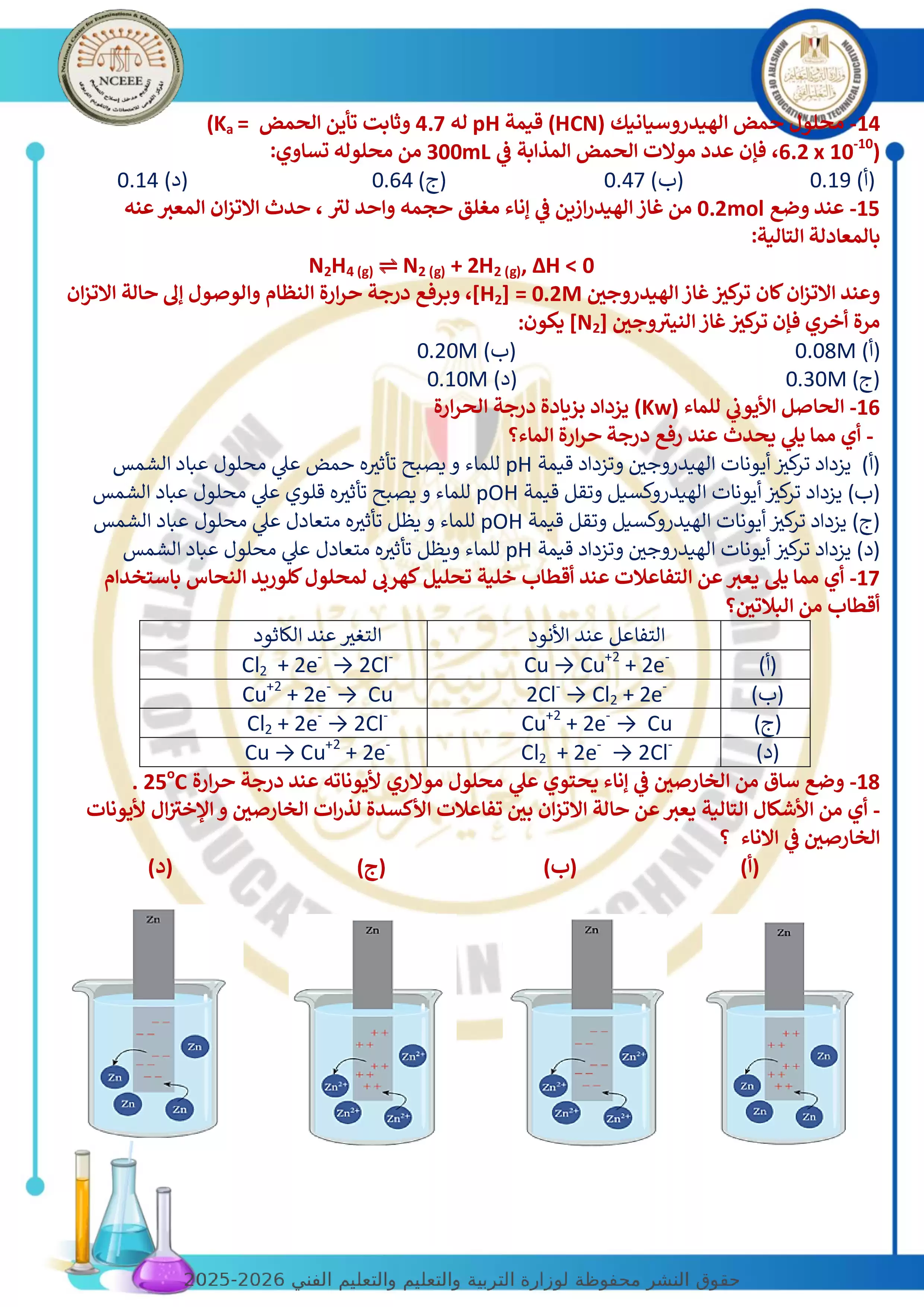 صفحة 4 من نموذج امتحان الوزارة الاسترشادي السابع في الكيمياء للثانوية العامة 2026