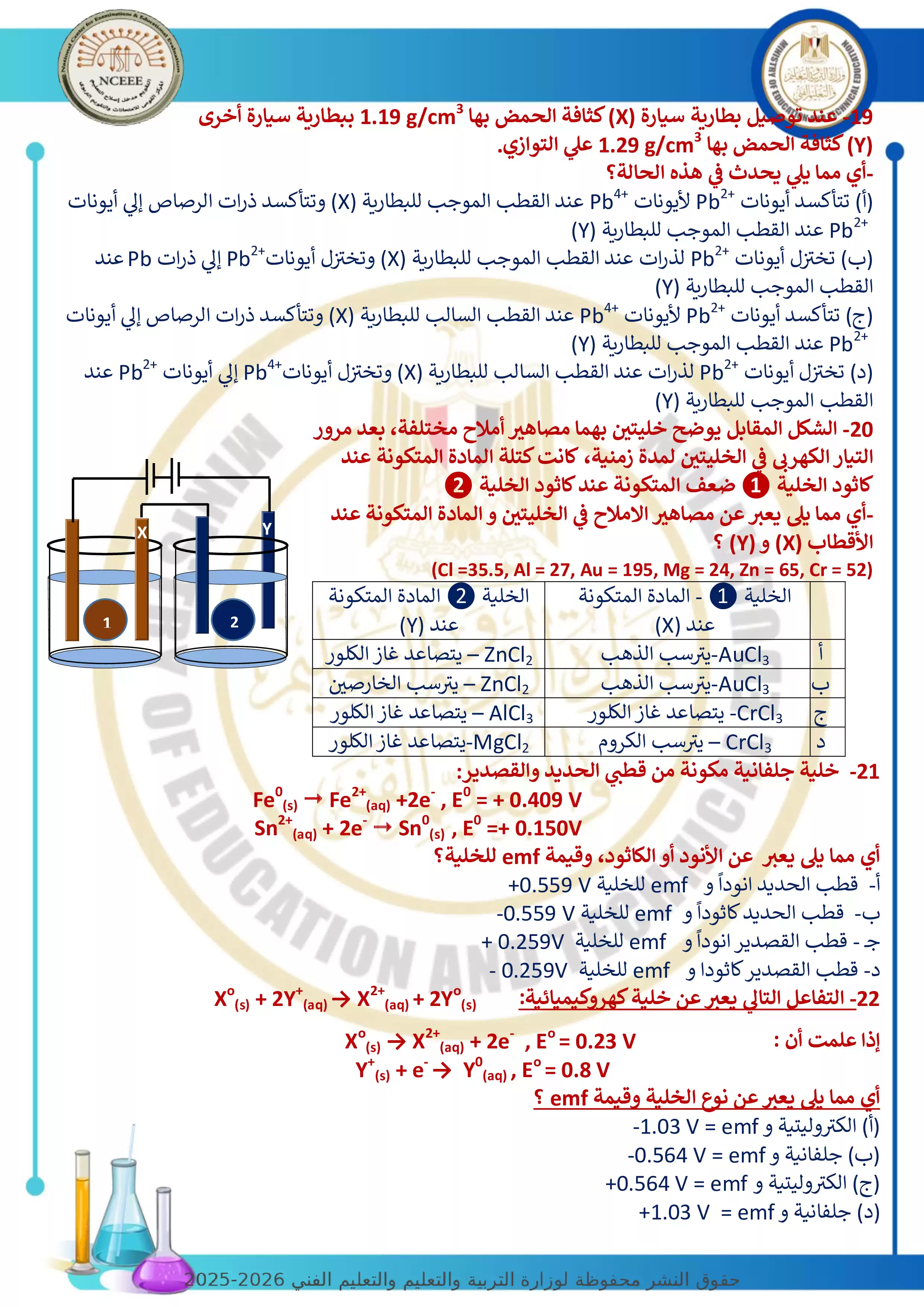 صفحة 5 من نموذج امتحان الوزارة الاسترشادي السابع في الكيمياء للثانوية العامة 2026