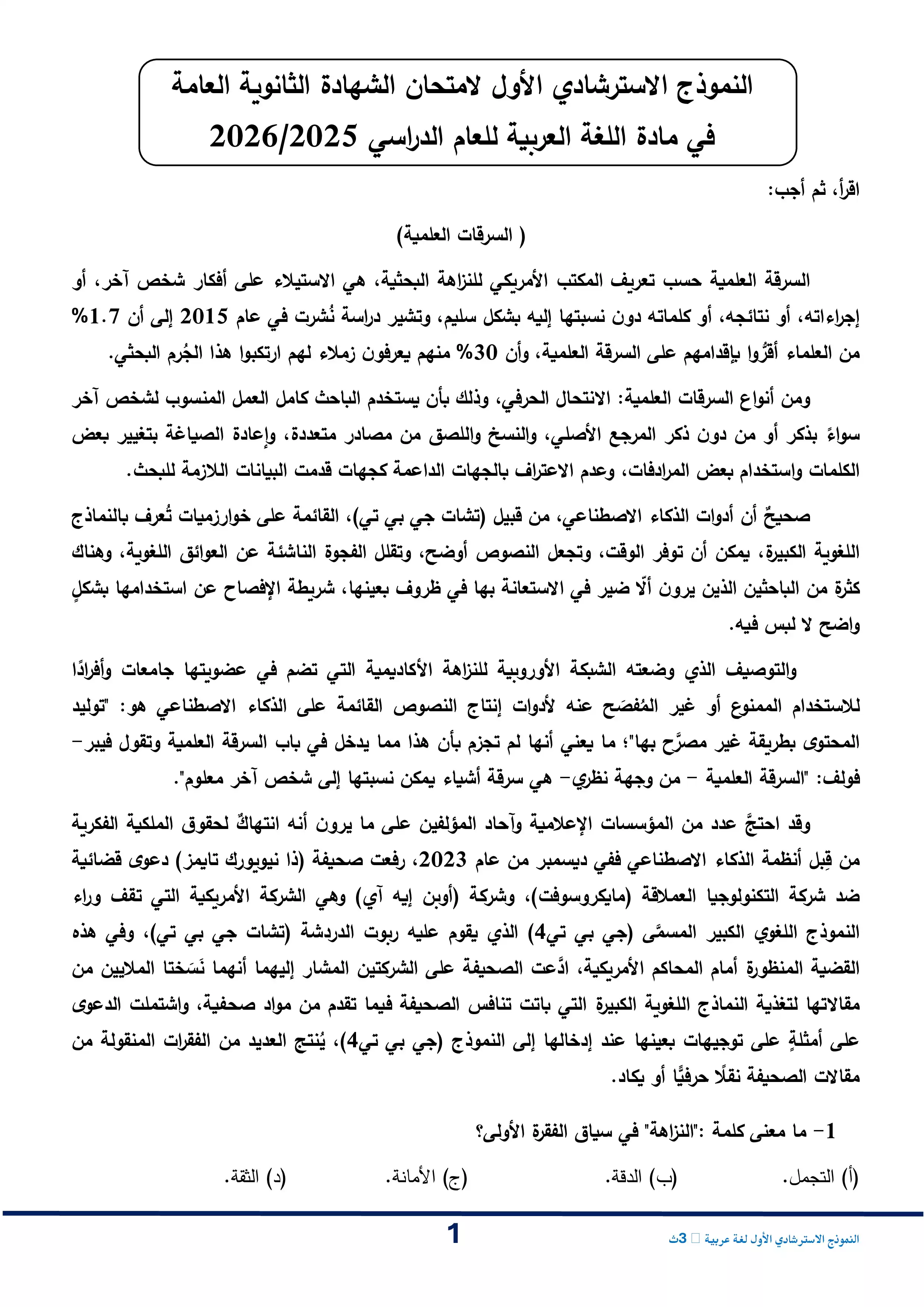 تحميل النموذج الاسترشادي الأول في اللغة العربية للصف الثالث الثانوي 2026