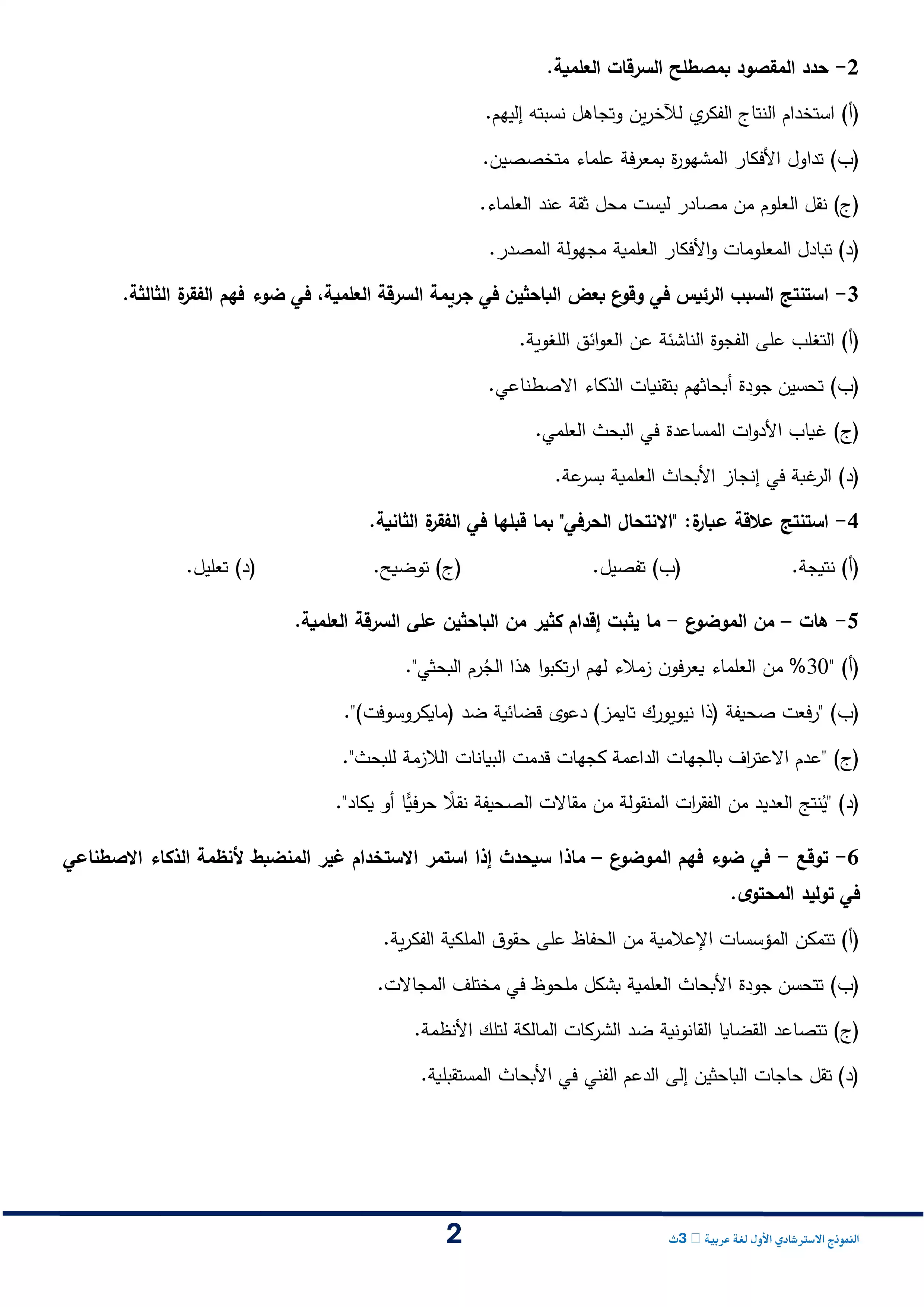 صفحة 2 من تحميل النموذج الاسترشادي الأول في اللغة العربية للصف الثالث الثانوي 2026