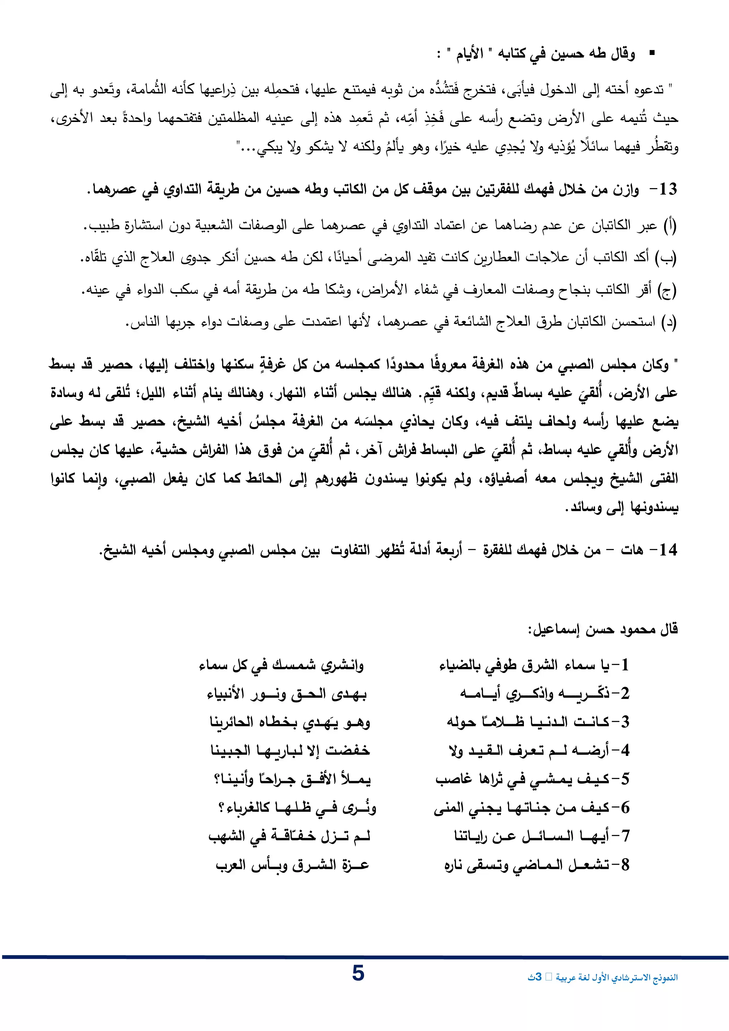 صفحة 5 من تحميل النموذج الاسترشادي الأول في اللغة العربية للصف الثالث الثانوي 2026