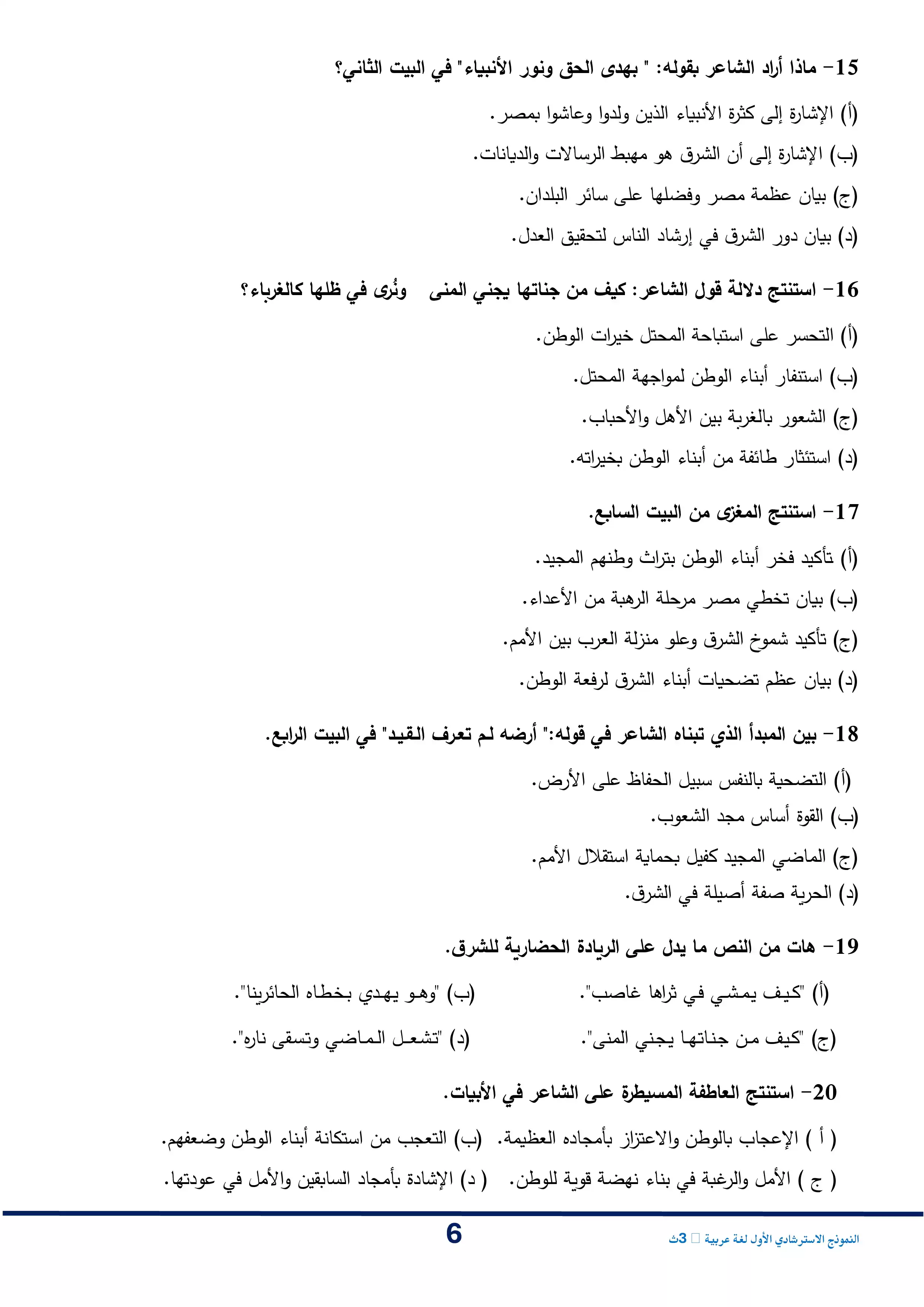 صفحة 6 من تحميل النموذج الاسترشادي الأول في اللغة العربية للصف الثالث الثانوي 2026