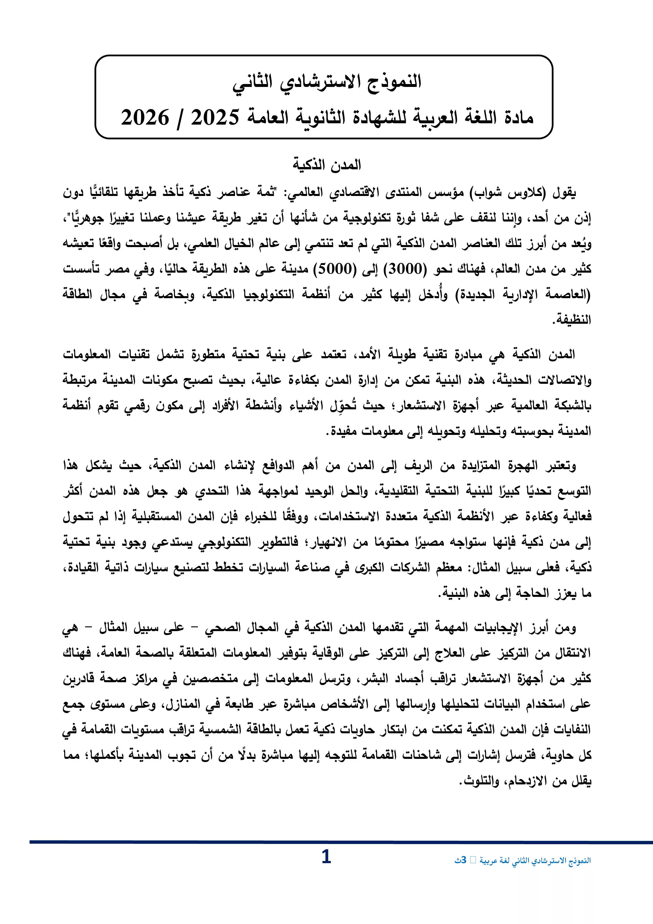 امتحان استرشادي ثاني من وزارة التعليم في اللغة العربية للثانوية العامة 2026