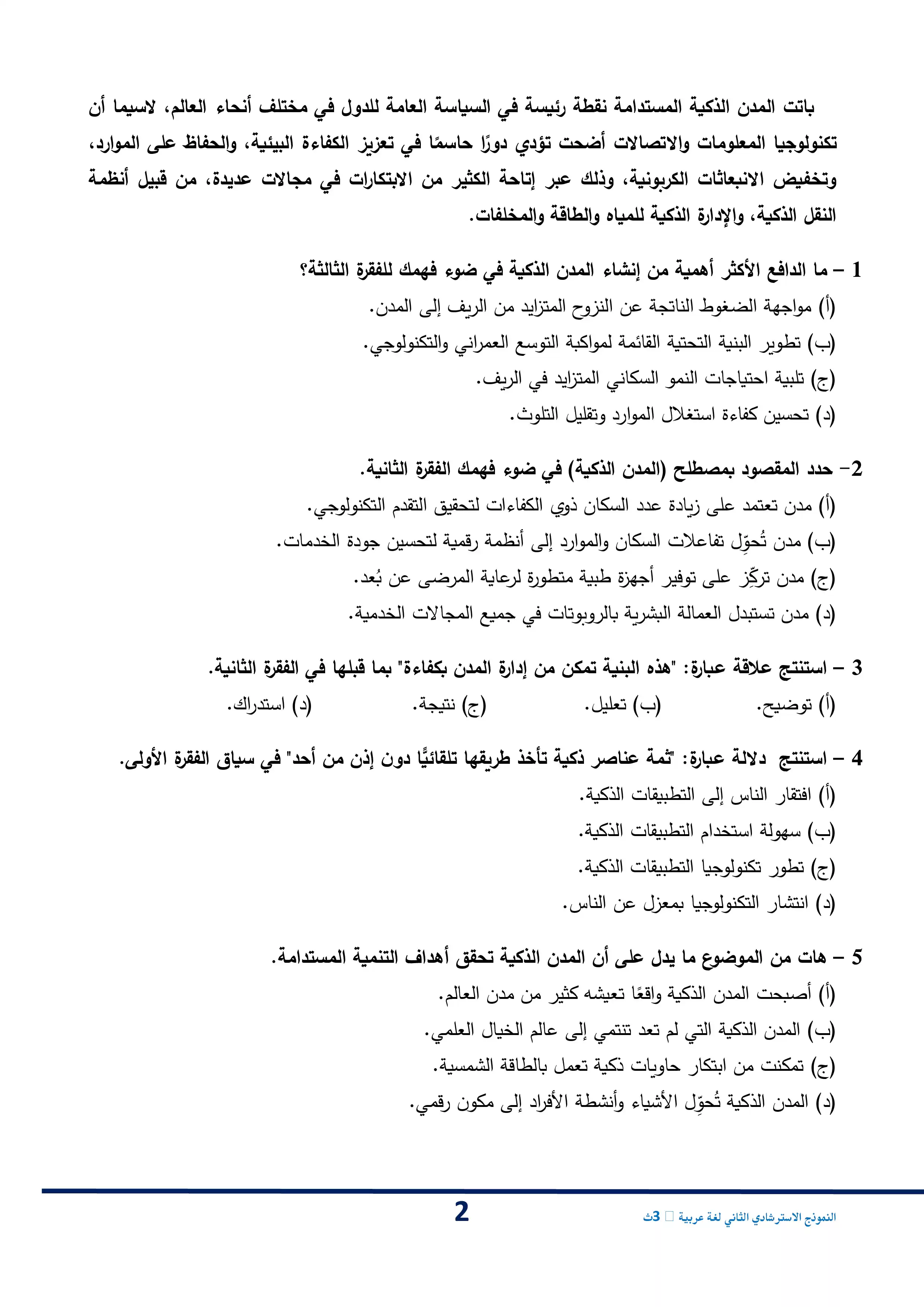 صفحة 2 من امتحان استرشادي ثاني من وزارة التعليم في اللغة العربية للثانوية العامة 2026