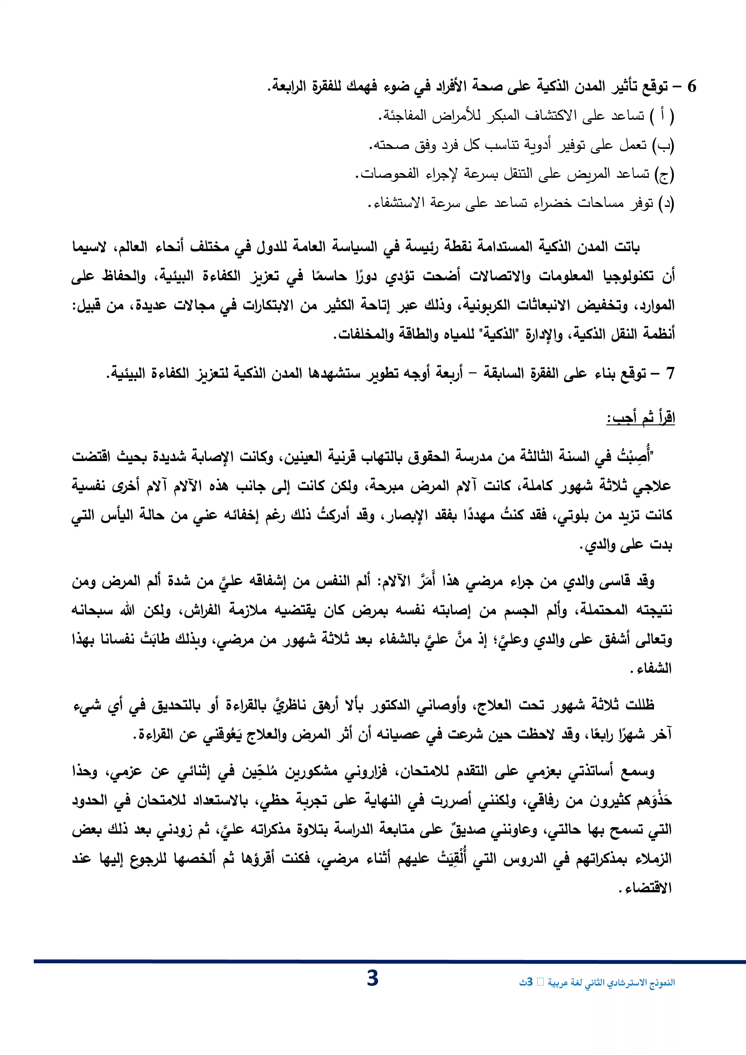 صفحة 3 من امتحان استرشادي ثاني من وزارة التعليم في اللغة العربية للثانوية العامة 2026