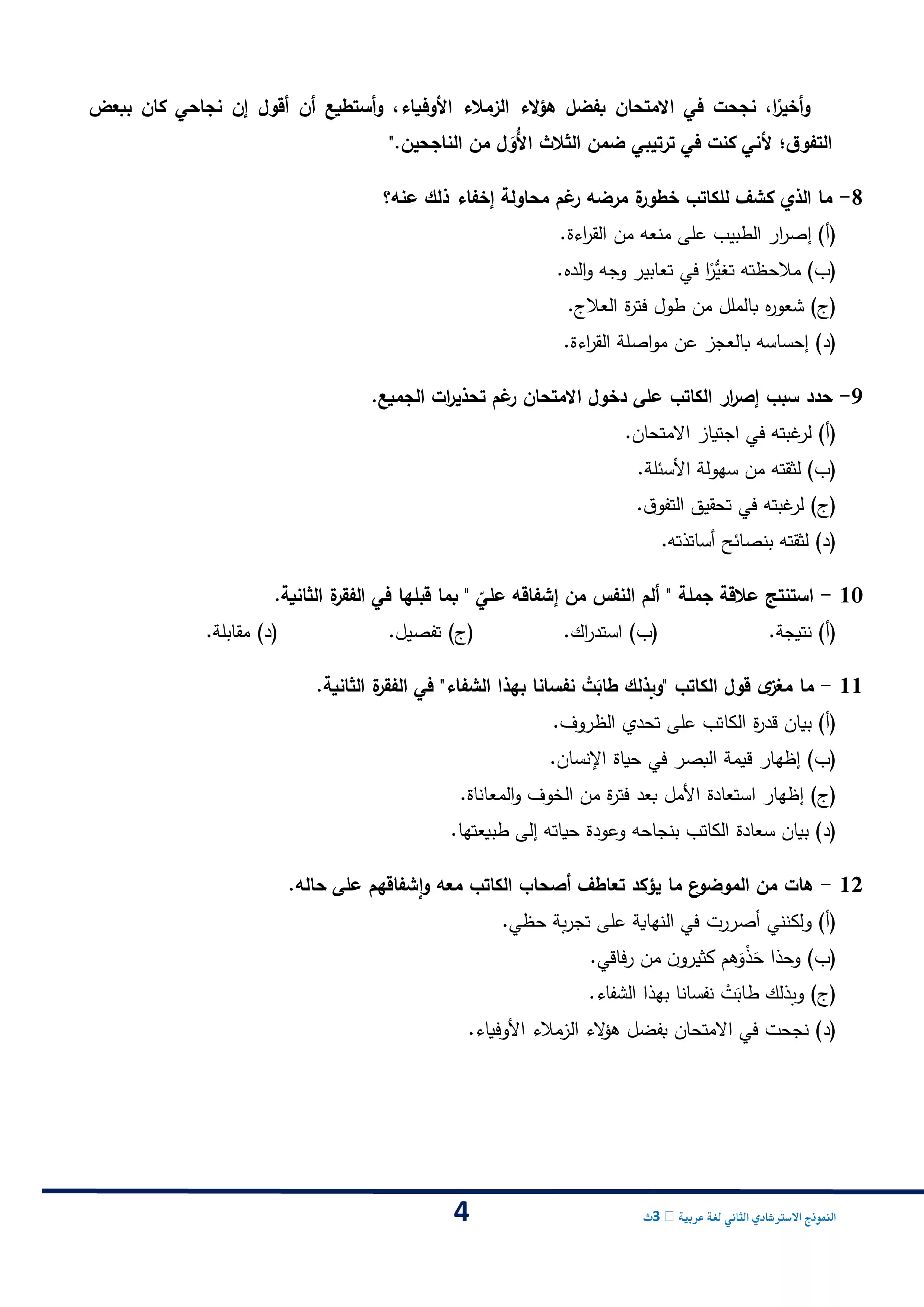 صفحة 4 من امتحان استرشادي ثاني من وزارة التعليم في اللغة العربية للثانوية العامة 2026