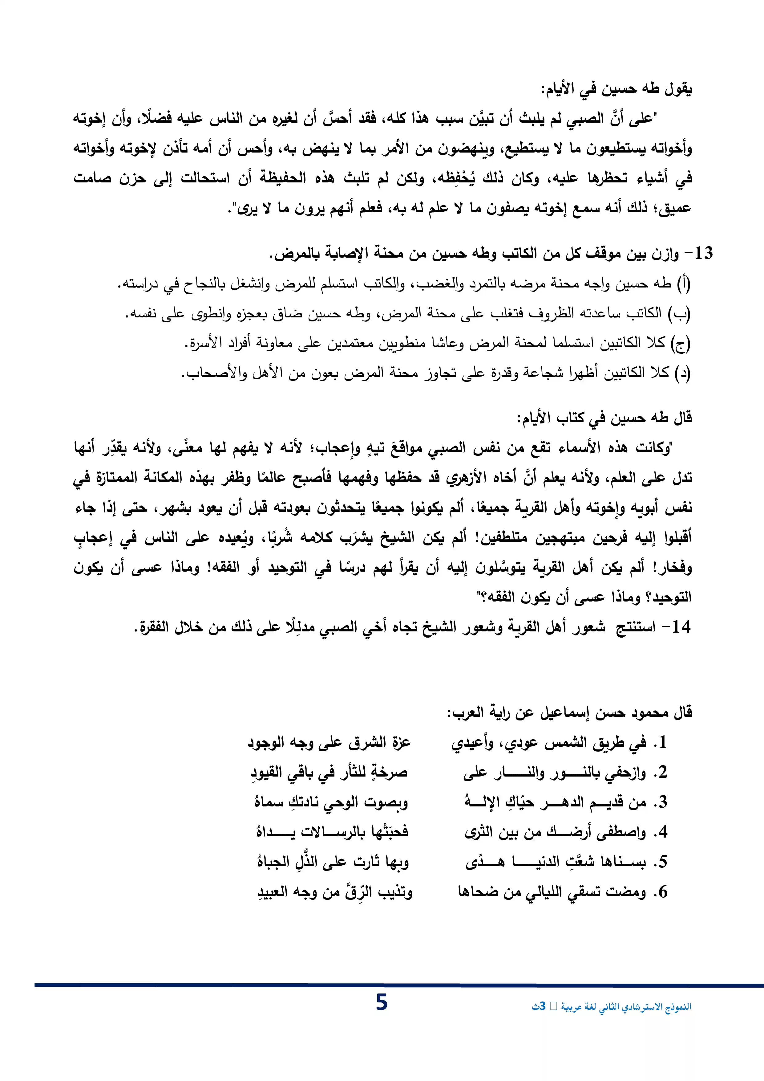 صفحة 5 من امتحان استرشادي ثاني من وزارة التعليم في اللغة العربية للثانوية العامة 2026