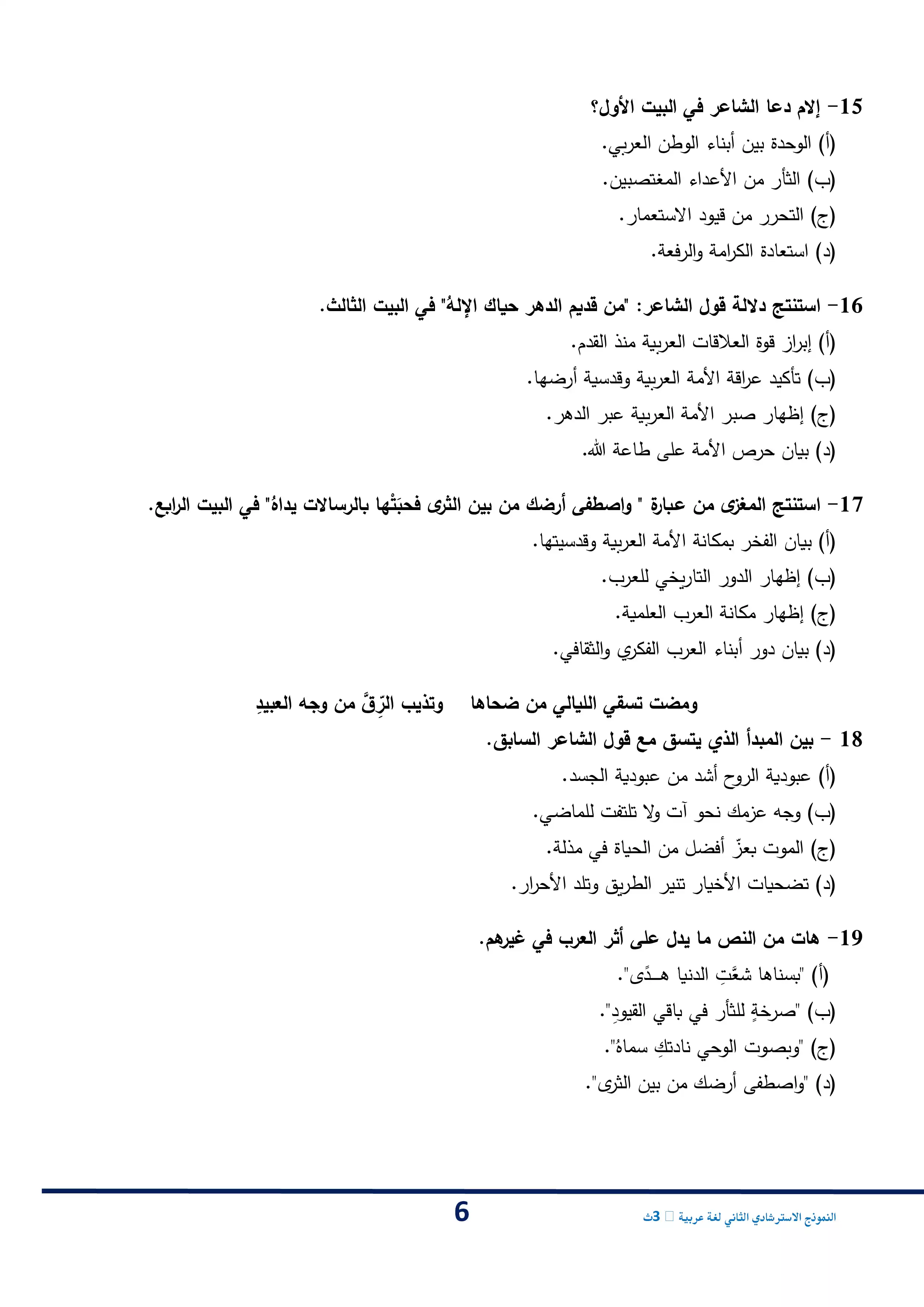 صفحة 6 من امتحان استرشادي ثاني من وزارة التعليم في اللغة العربية للثانوية العامة 2026
