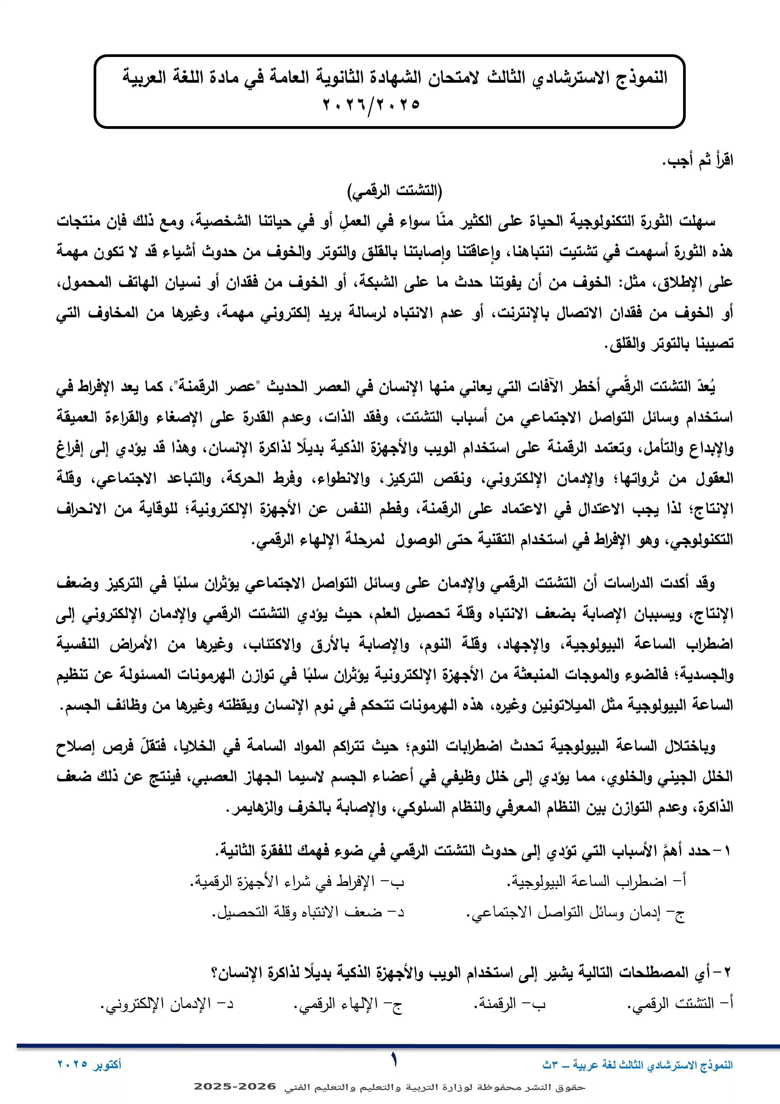 النموذج الاسترشادي الثالث في مادة اللغة العربية ثانوية عامة 2026 PDF
