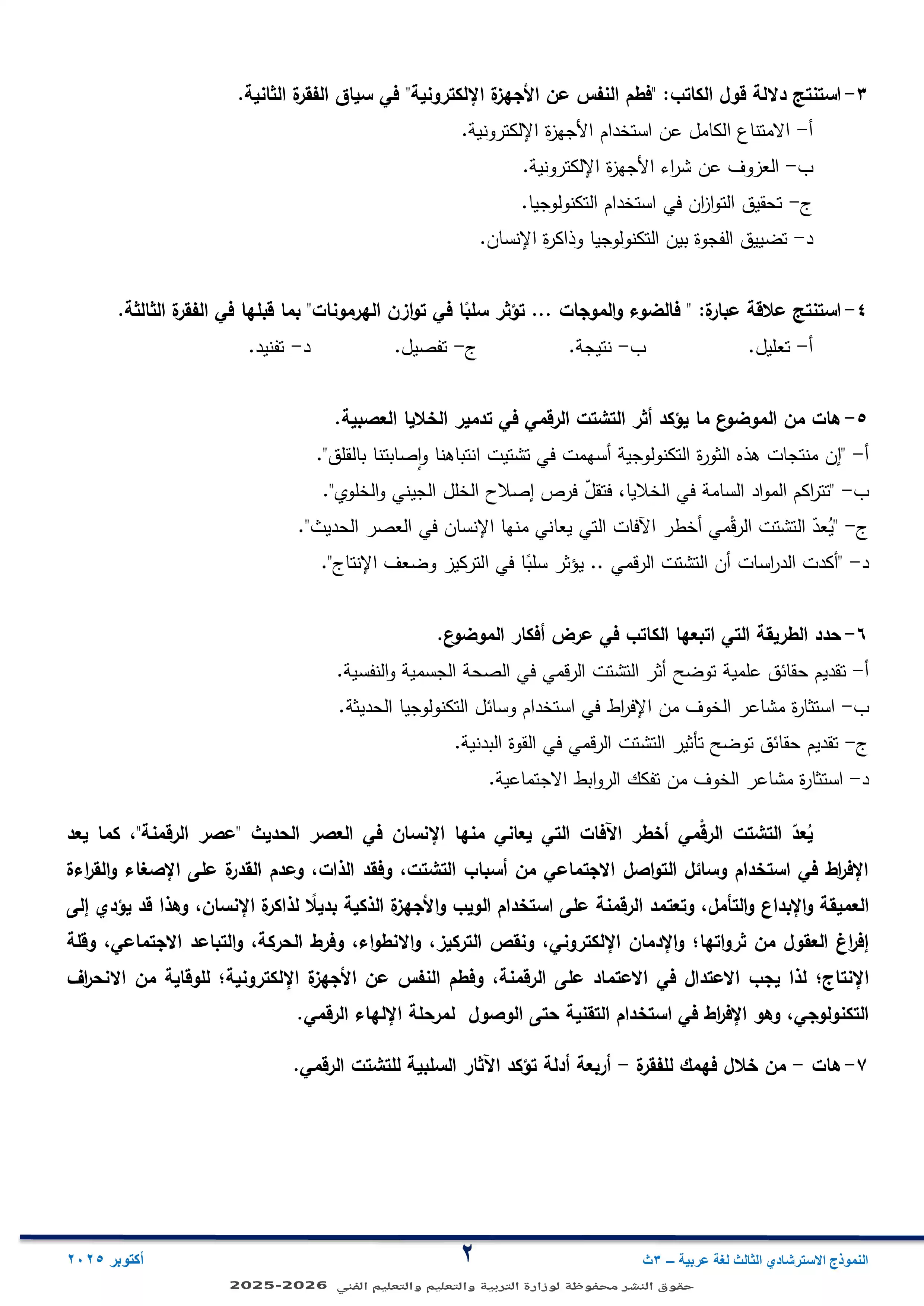 صفحة 2 من النموذج الاسترشادي الثالث في مادة اللغة العربية ثانوية عامة 2026 PDF