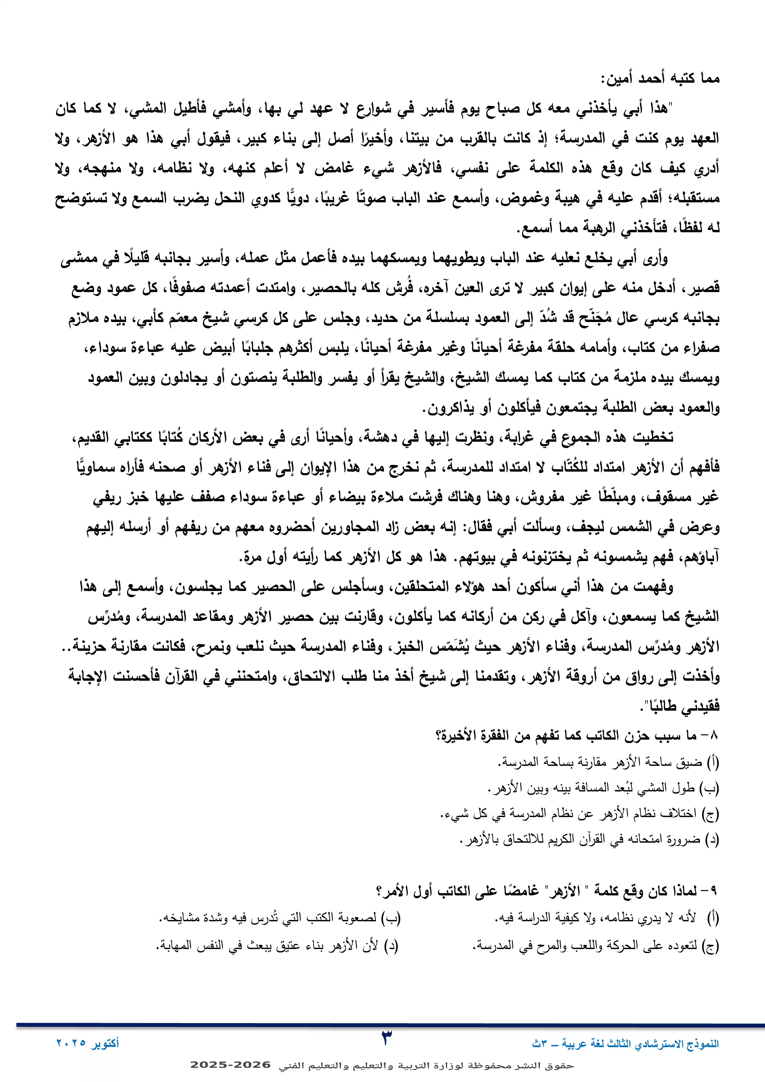 صفحة 3 من النموذج الاسترشادي الثالث في مادة اللغة العربية ثانوية عامة 2026 PDF