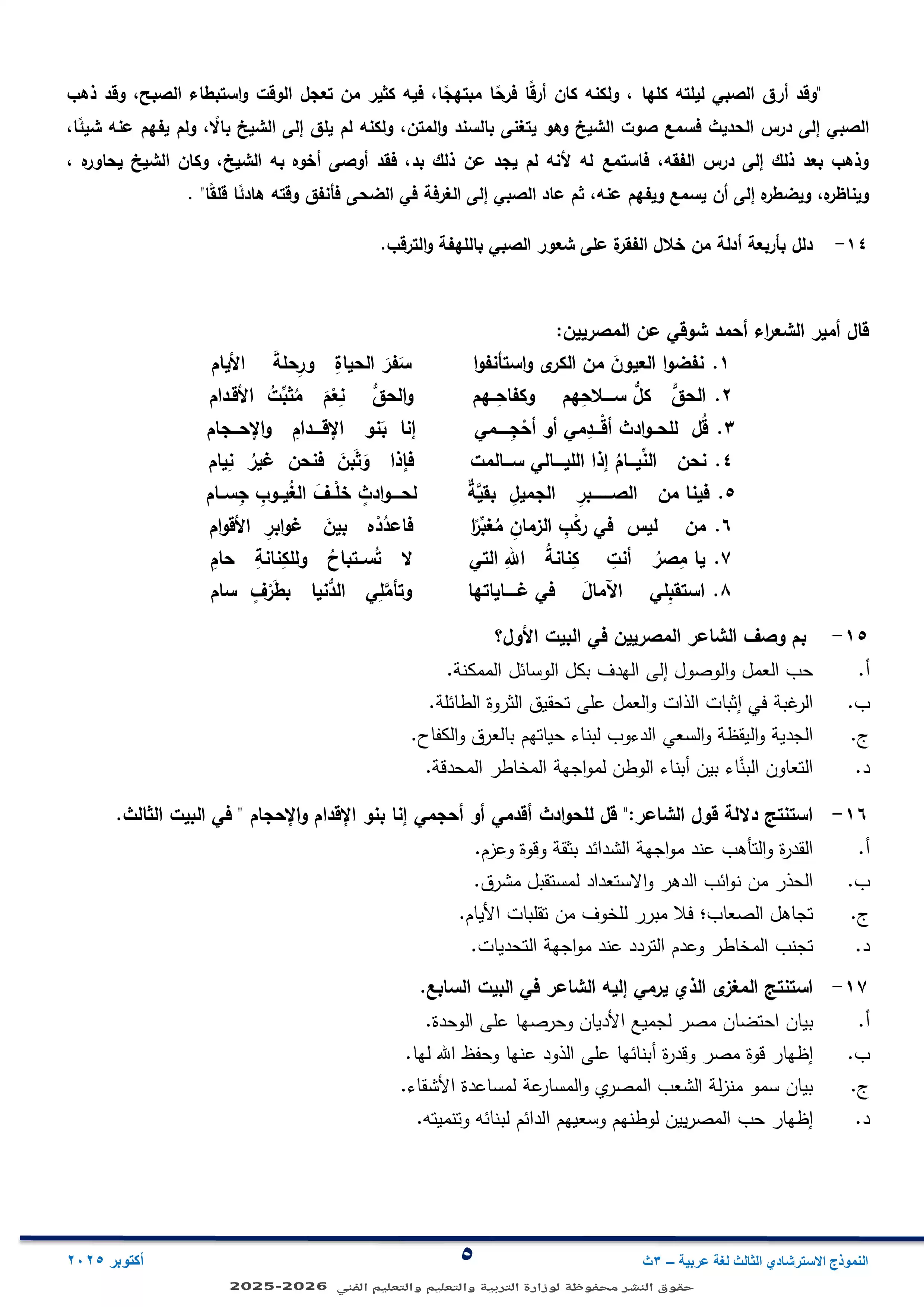صفحة 5 من النموذج الاسترشادي الثالث في مادة اللغة العربية ثانوية عامة 2026 PDF
