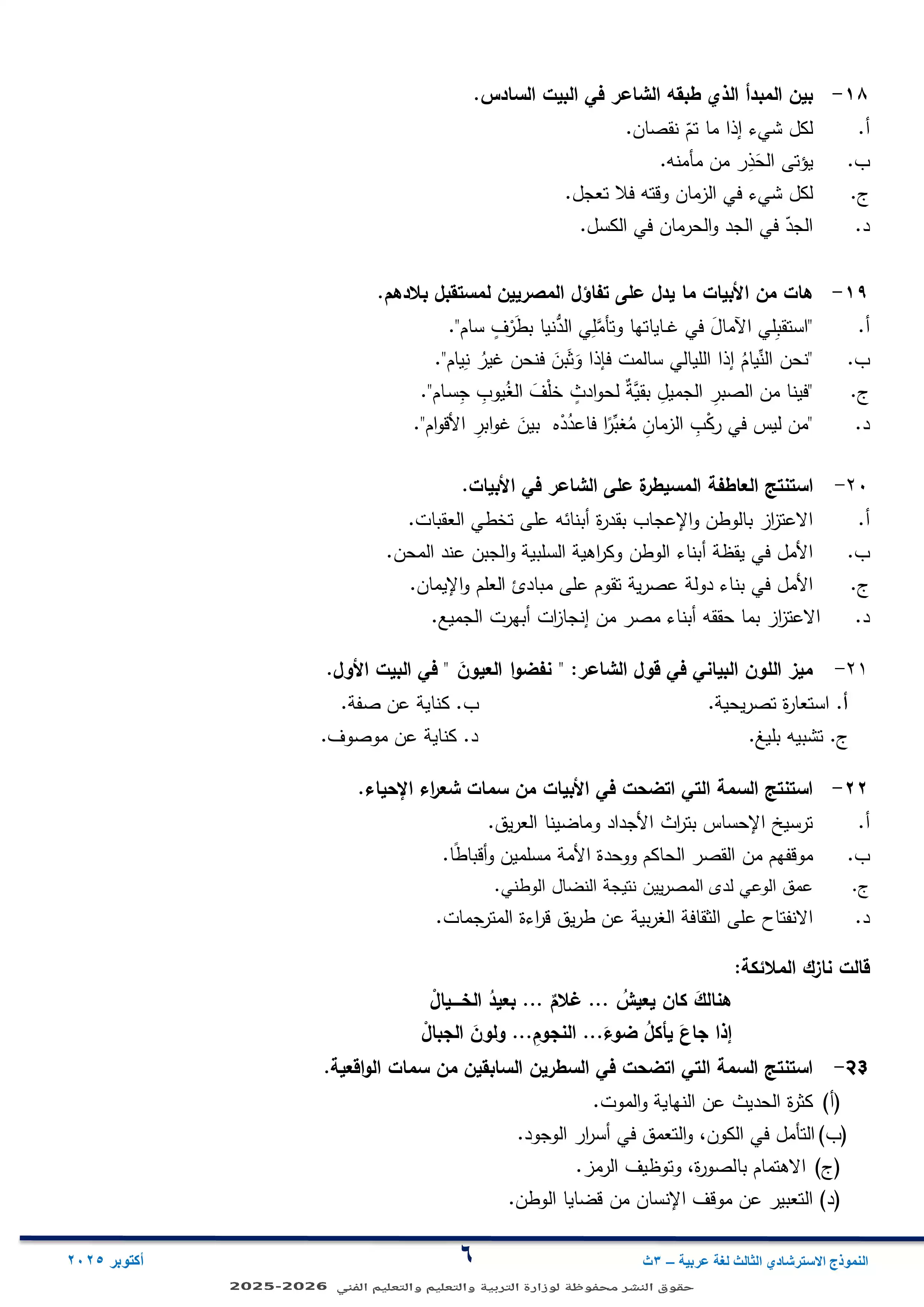 صفحة 6 من النموذج الاسترشادي الثالث في مادة اللغة العربية ثانوية عامة 2026 PDF