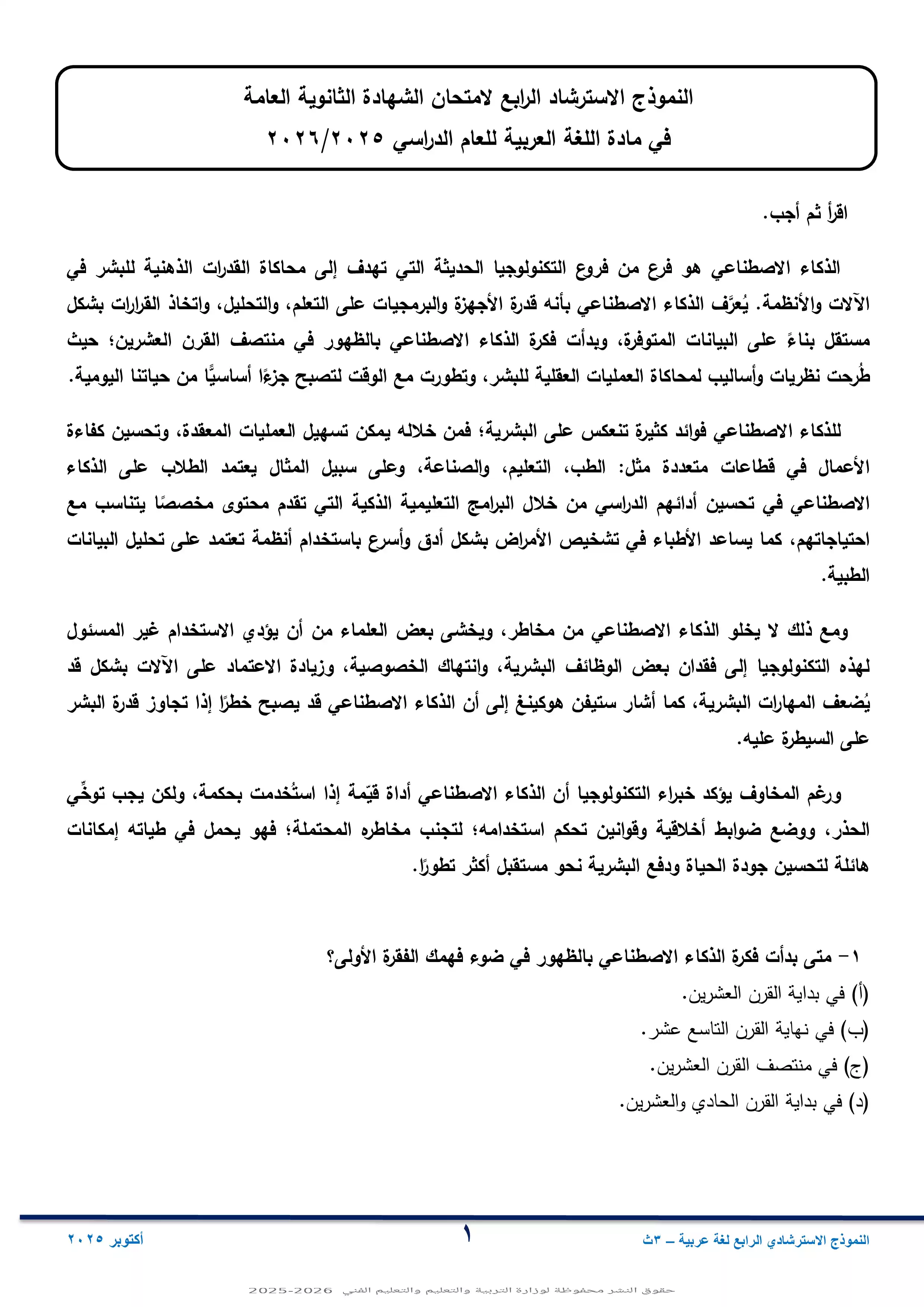 مراجعة امتحان الوزارة الاسترشادي الرابع في اللغة العربية لطلاب الثانوية العامة 2026