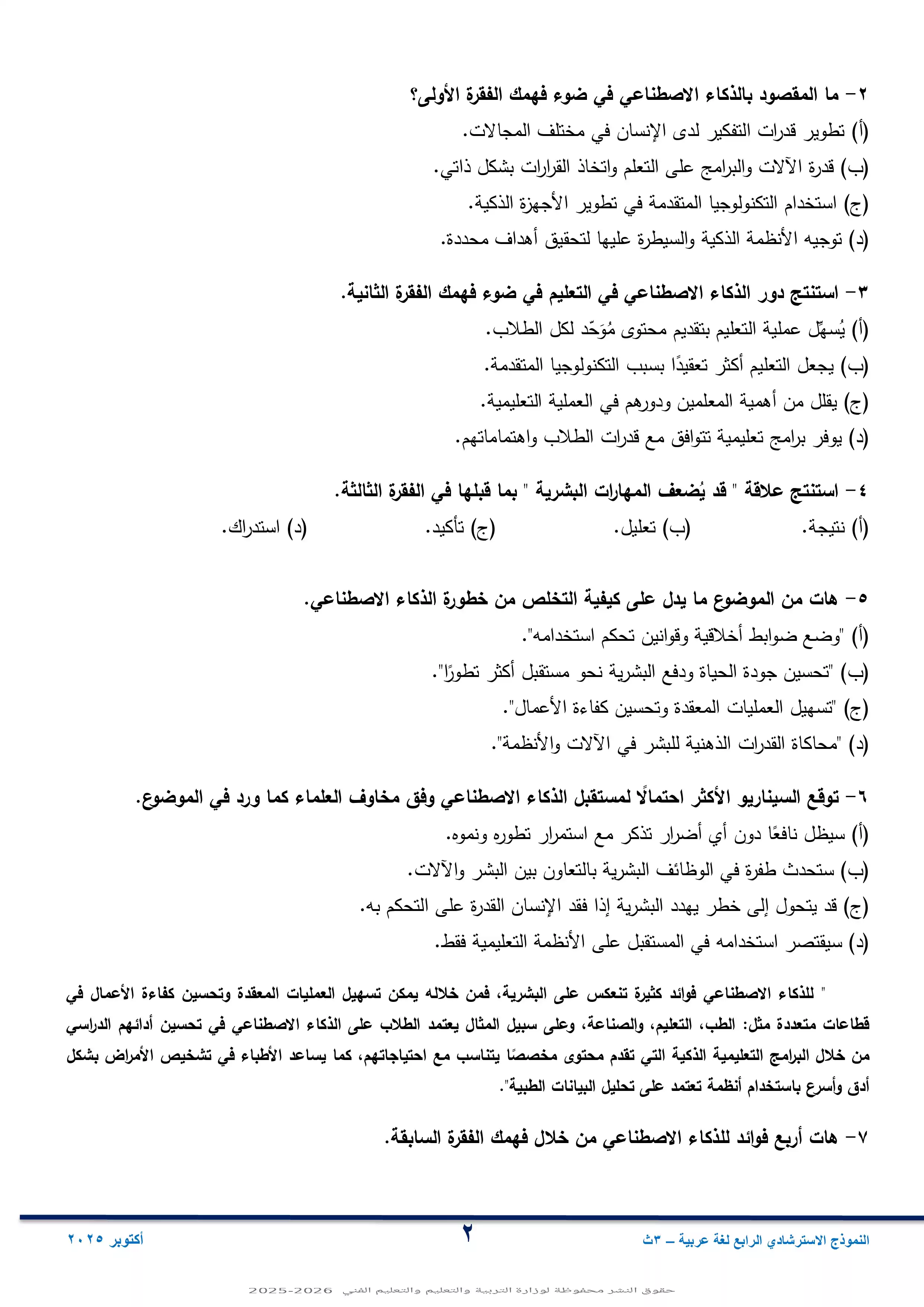 صفحة 2 من مراجعة امتحان الوزارة الاسترشادي الرابع في اللغة العربية لطلاب الثانوية العامة 2026