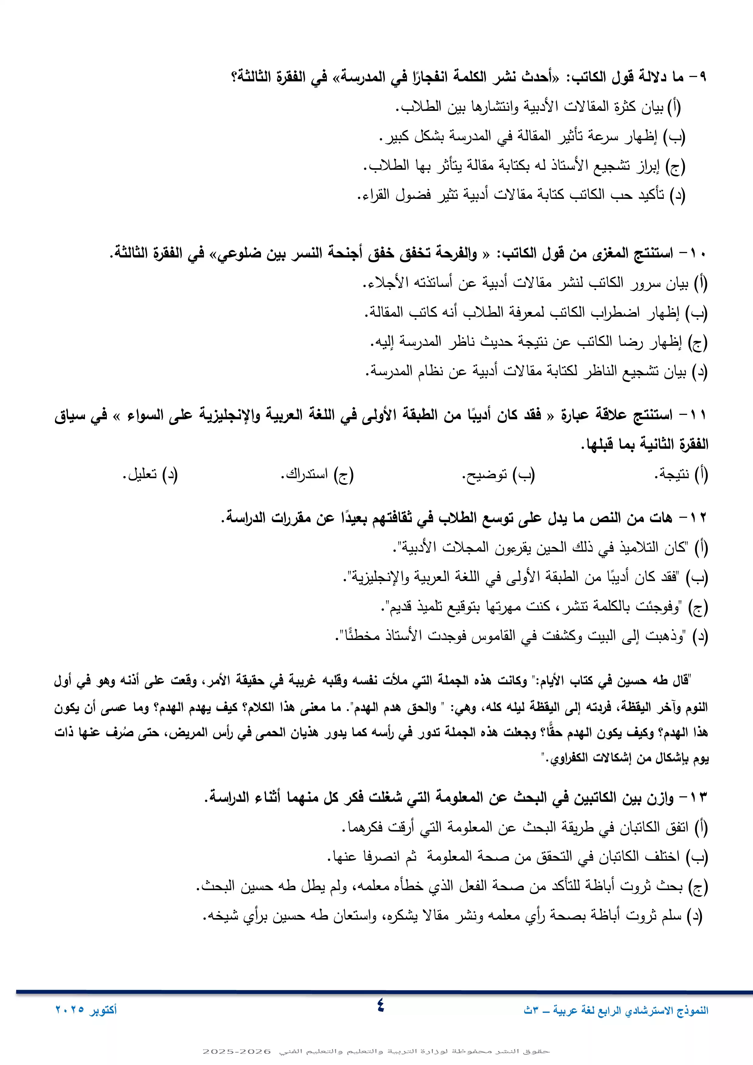 صفحة 4 من مراجعة امتحان الوزارة الاسترشادي الرابع في اللغة العربية لطلاب الثانوية العامة 2026