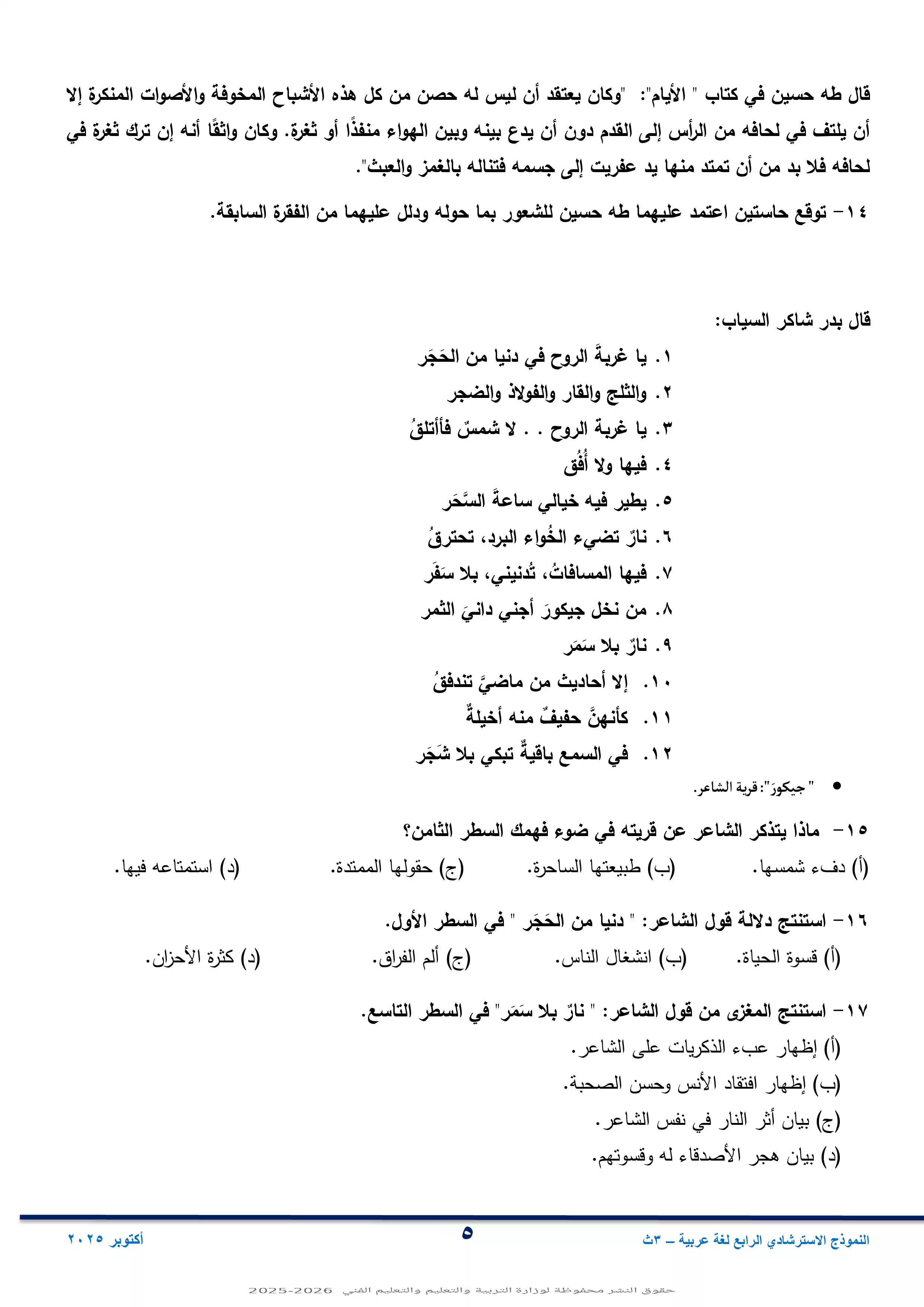 صفحة 5 من مراجعة امتحان الوزارة الاسترشادي الرابع في اللغة العربية لطلاب الثانوية العامة 2026