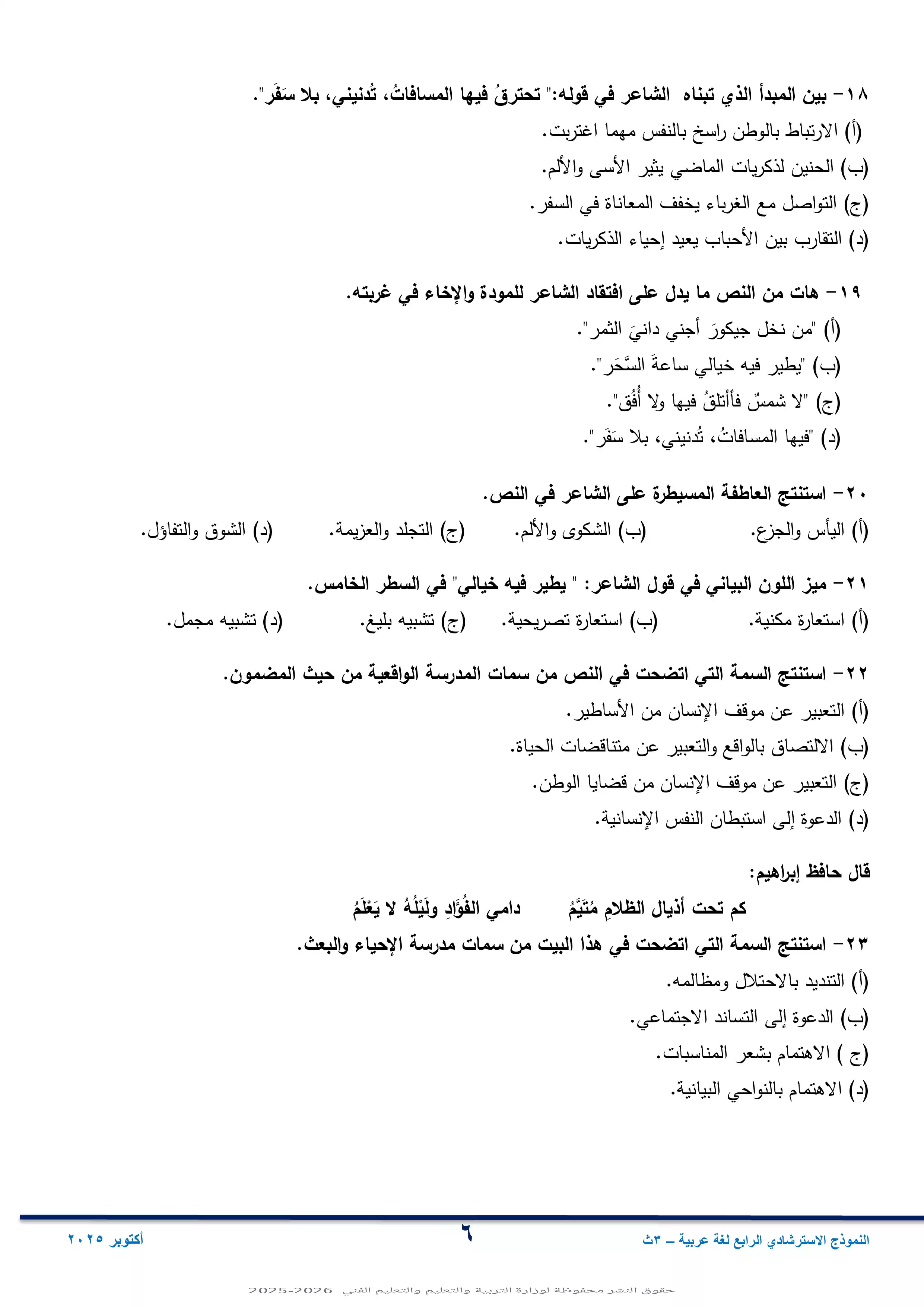 صفحة 6 من مراجعة امتحان الوزارة الاسترشادي الرابع في اللغة العربية لطلاب الثانوية العامة 2026