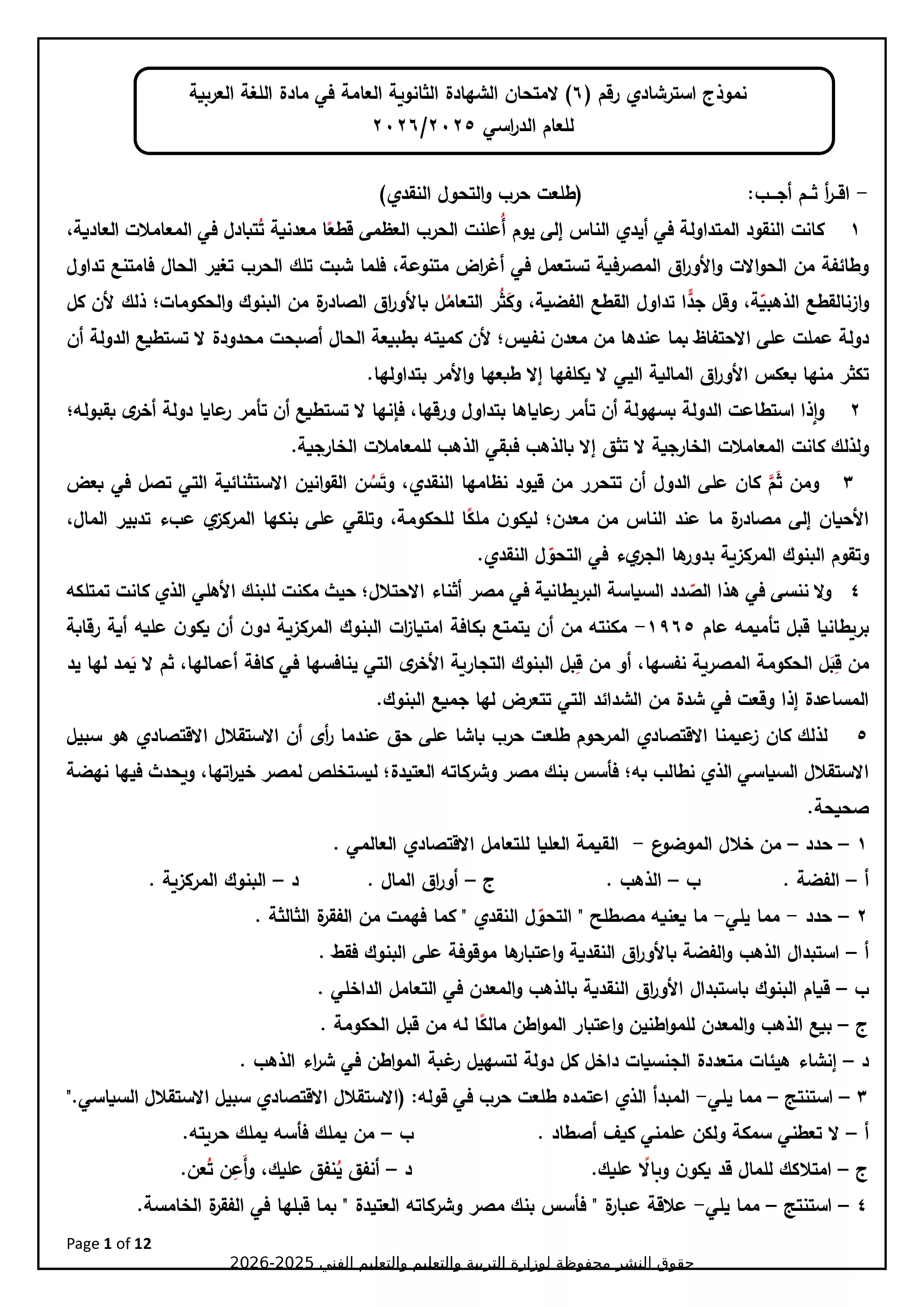 نموذج تدريبي رسمي سادس في مادة اللغة العربية للثانوية العامة 2026