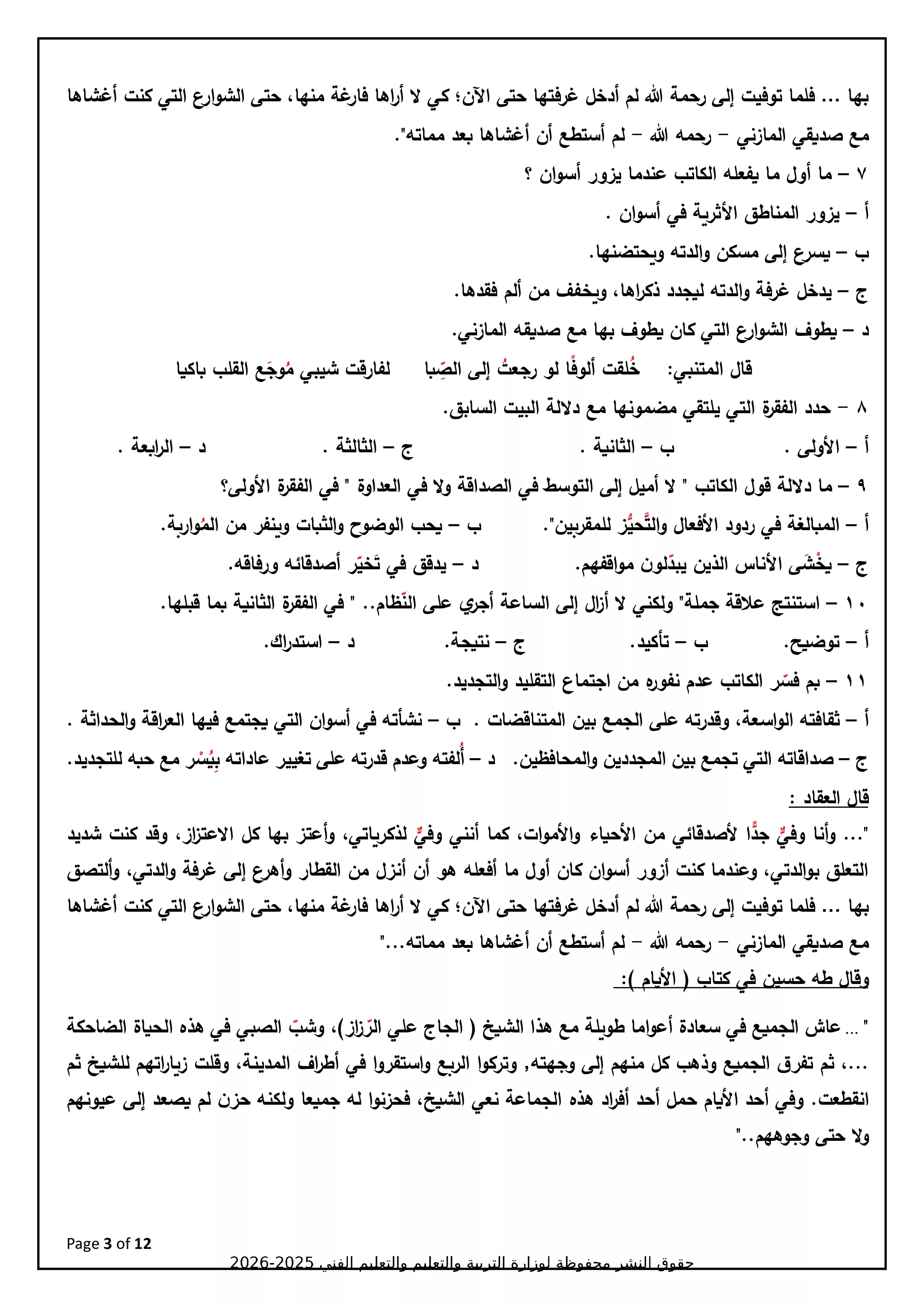 صفحة 3 من نموذج تدريبي رسمي سادس في مادة اللغة العربية للثانوية العامة 2026