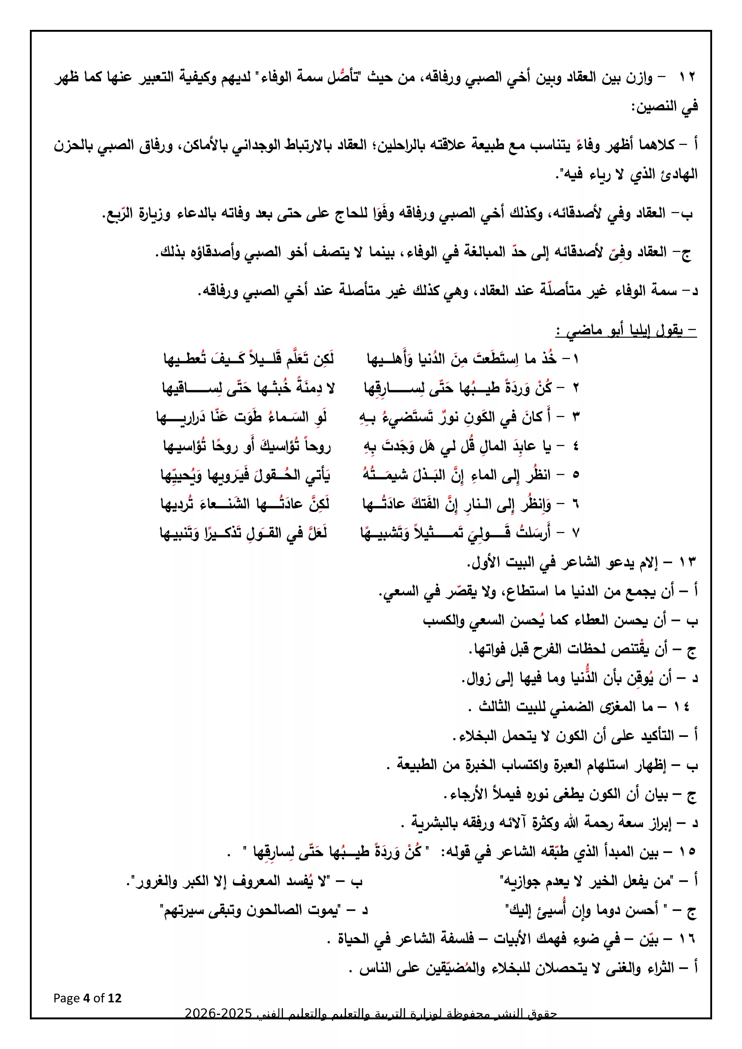 صفحة 4 من نموذج تدريبي رسمي سادس في مادة اللغة العربية للثانوية العامة 2026