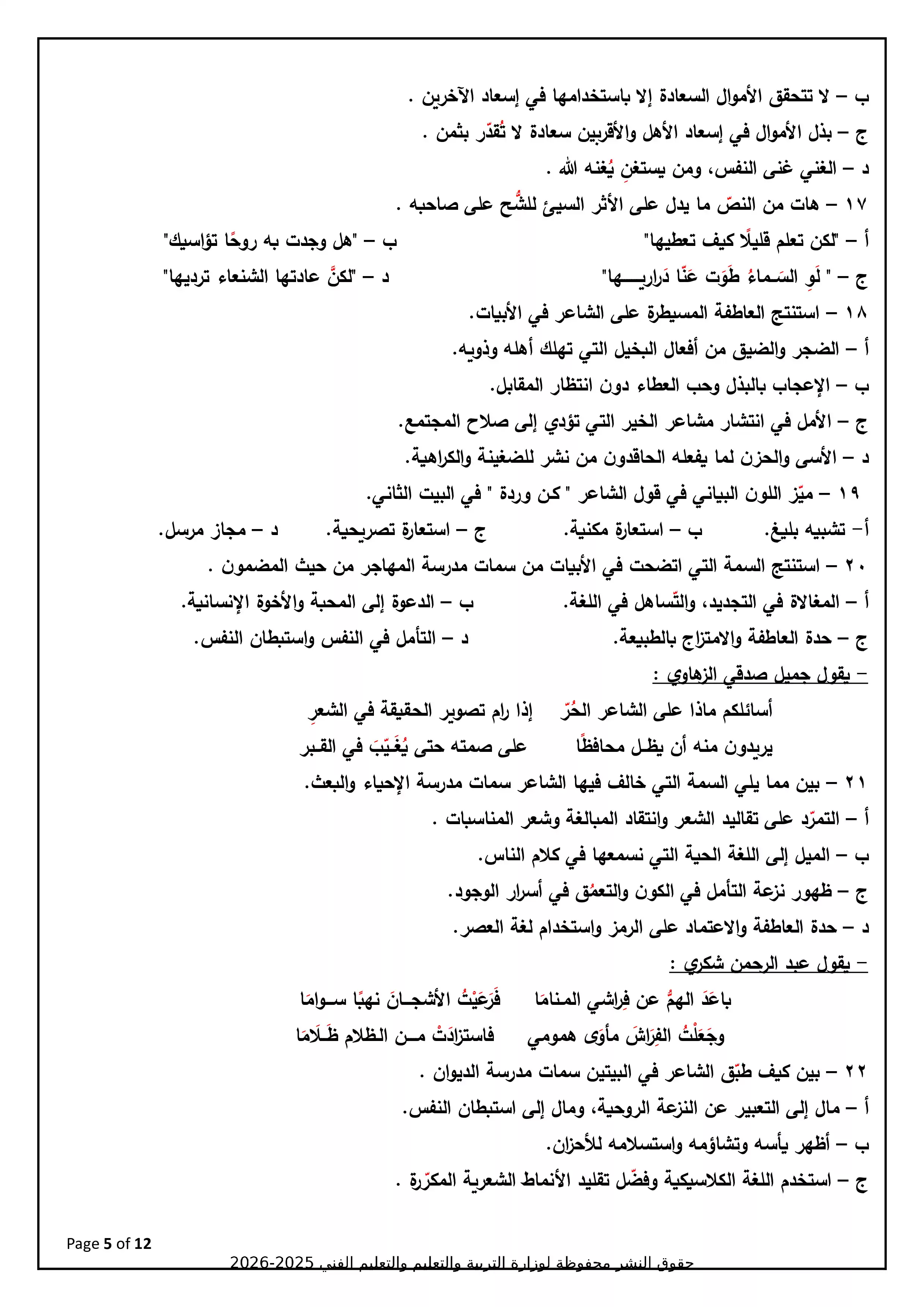 صفحة 5 من نموذج تدريبي رسمي سادس في مادة اللغة العربية للثانوية العامة 2026