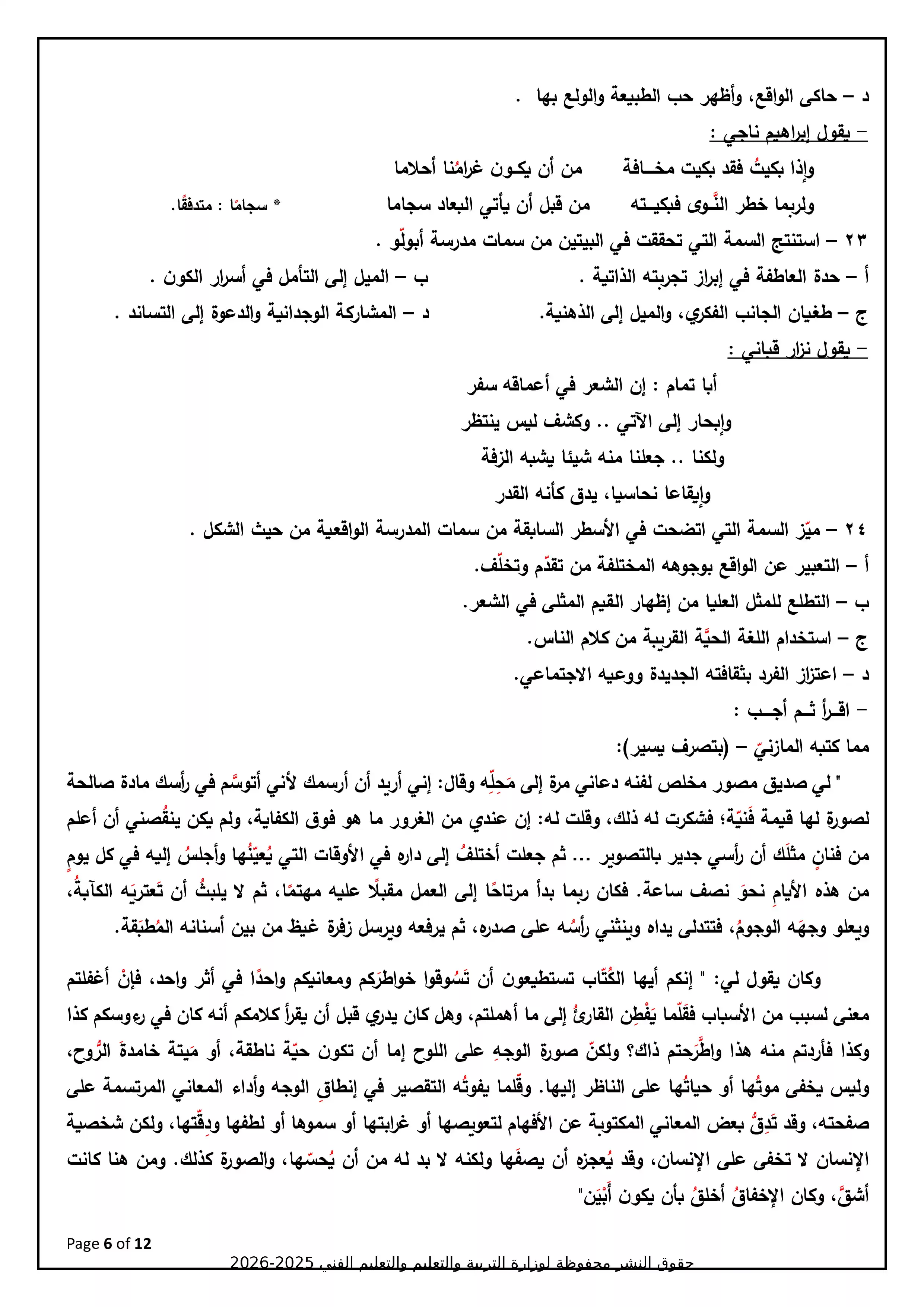 صفحة 6 من نموذج تدريبي رسمي سادس في مادة اللغة العربية للثانوية العامة 2026