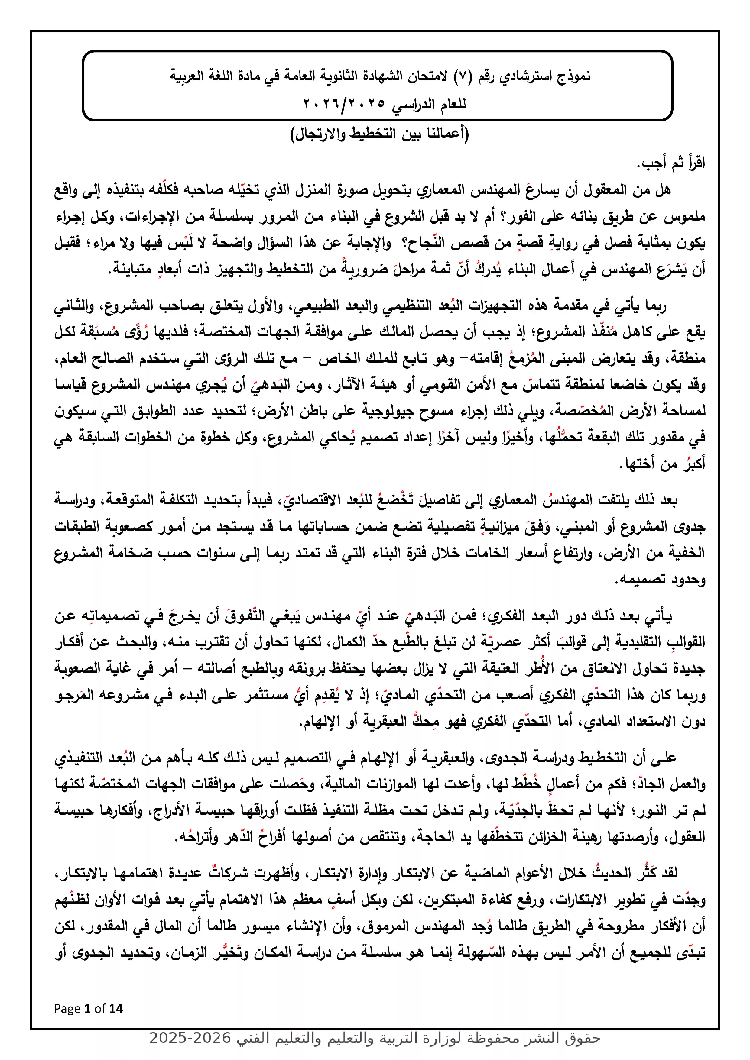 نموذج الوزارة الاسترشادي السابع في اللغة العربية للثانوية العامة 2026