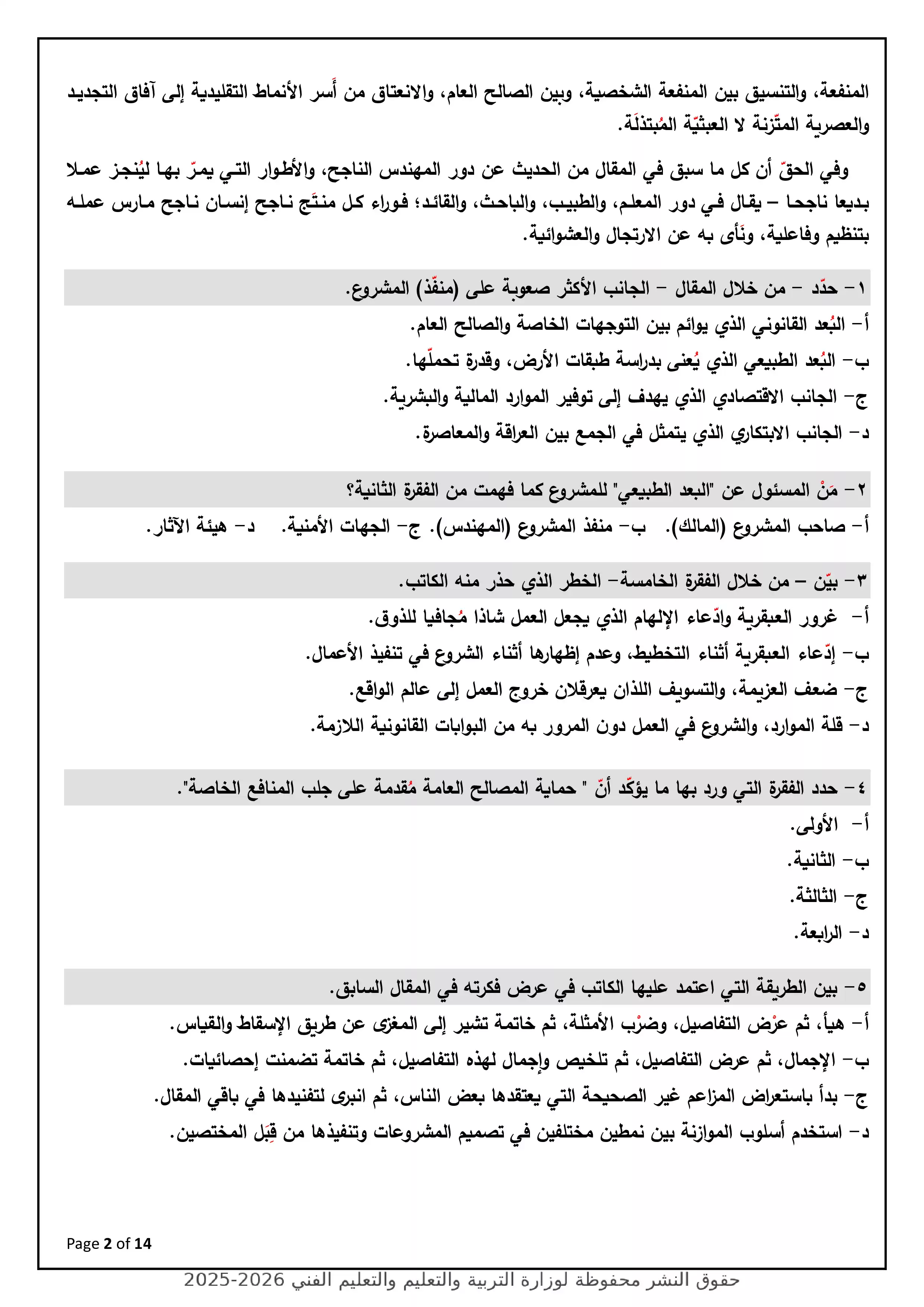 صفحة 2 من نموذج الوزارة الاسترشادي السابع في اللغة العربية للثانوية العامة 2026