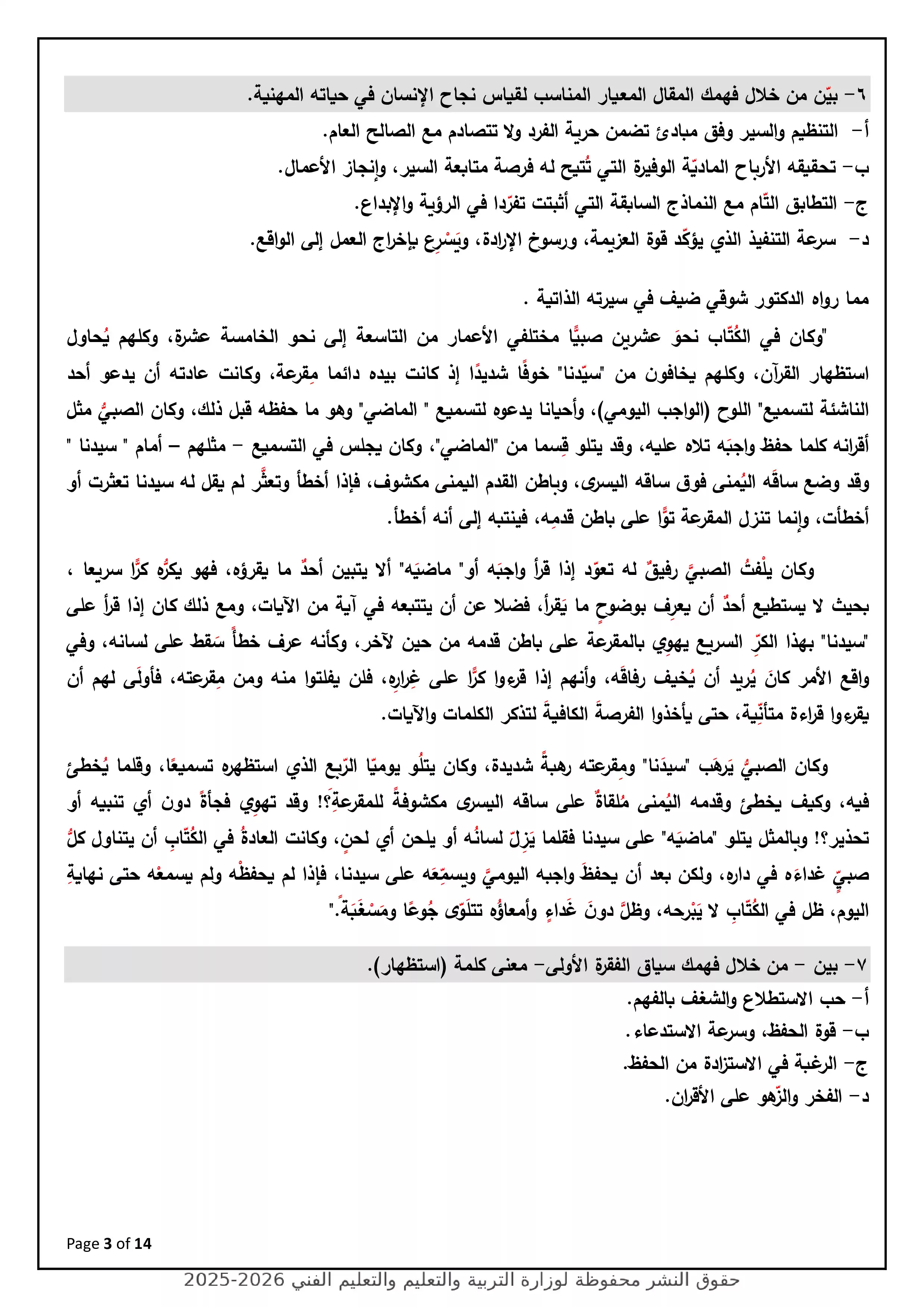 صفحة 3 من نموذج الوزارة الاسترشادي السابع في اللغة العربية للثانوية العامة 2026