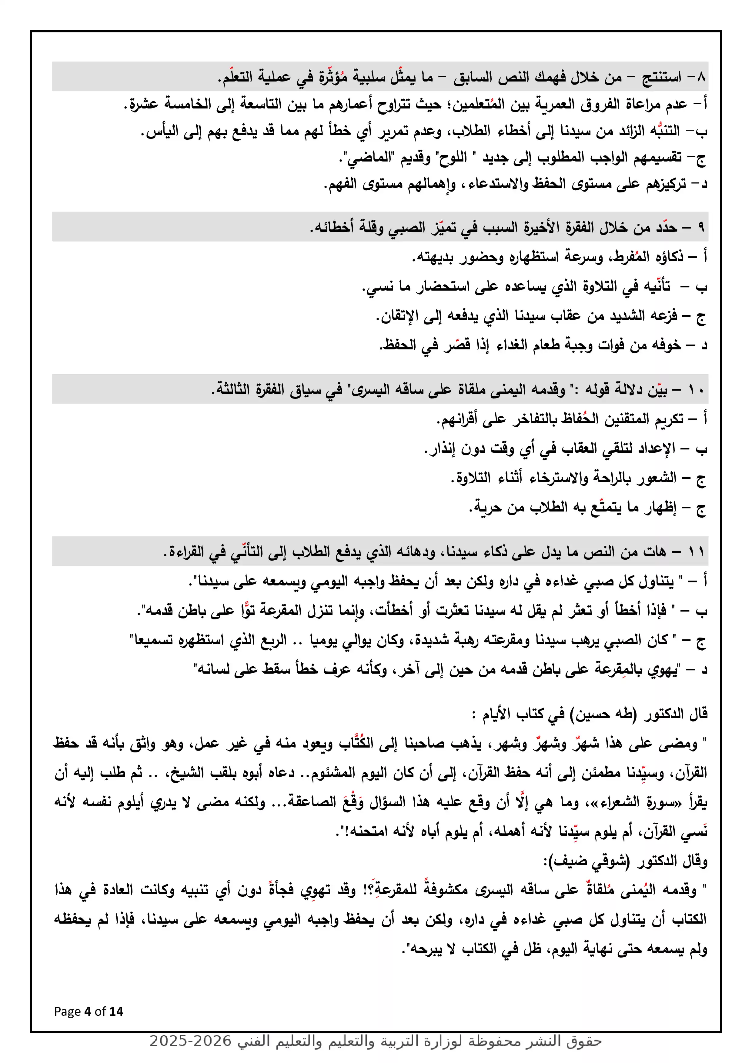 صفحة 4 من نموذج الوزارة الاسترشادي السابع في اللغة العربية للثانوية العامة 2026
