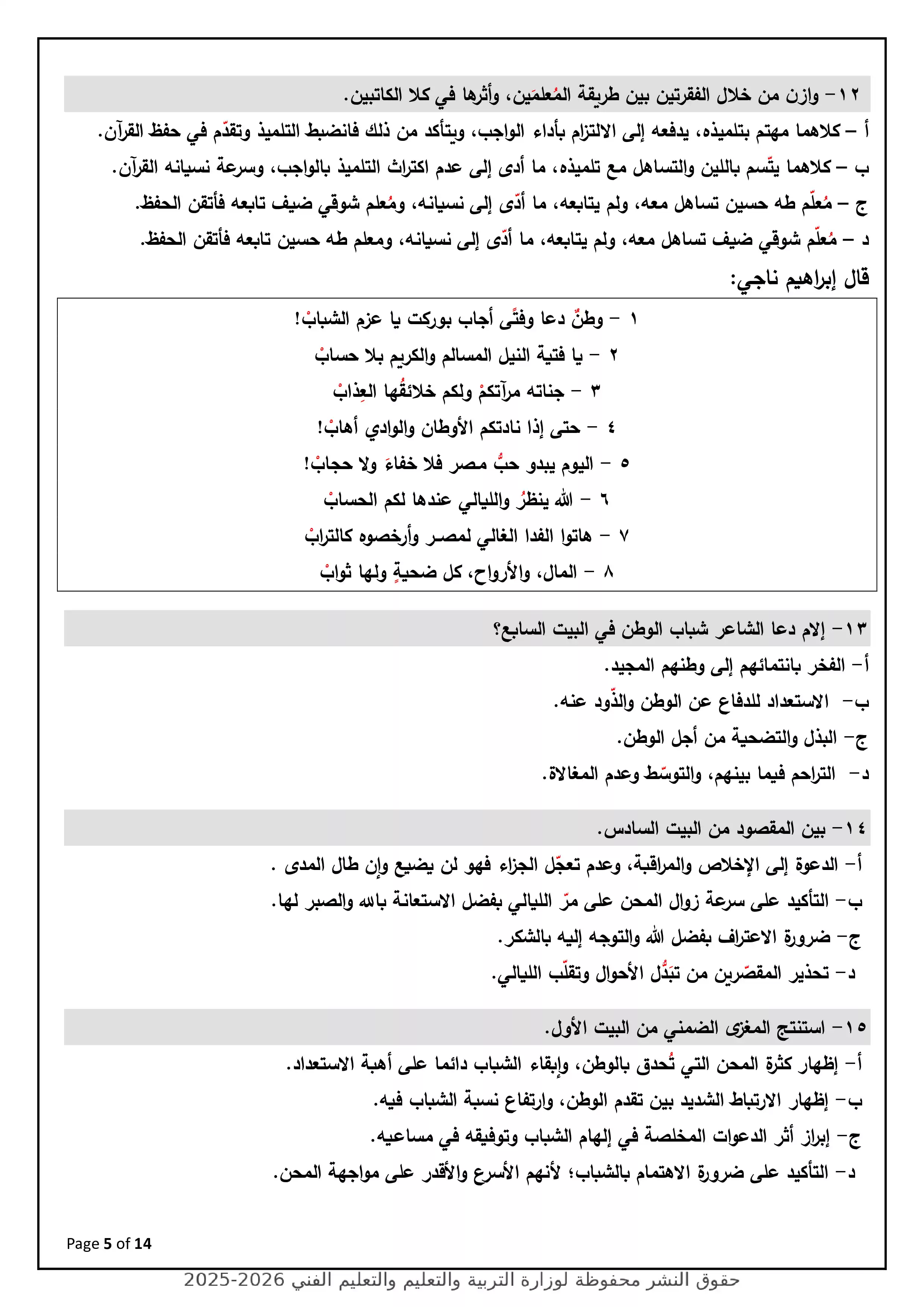 صفحة 5 من نموذج الوزارة الاسترشادي السابع في اللغة العربية للثانوية العامة 2026
