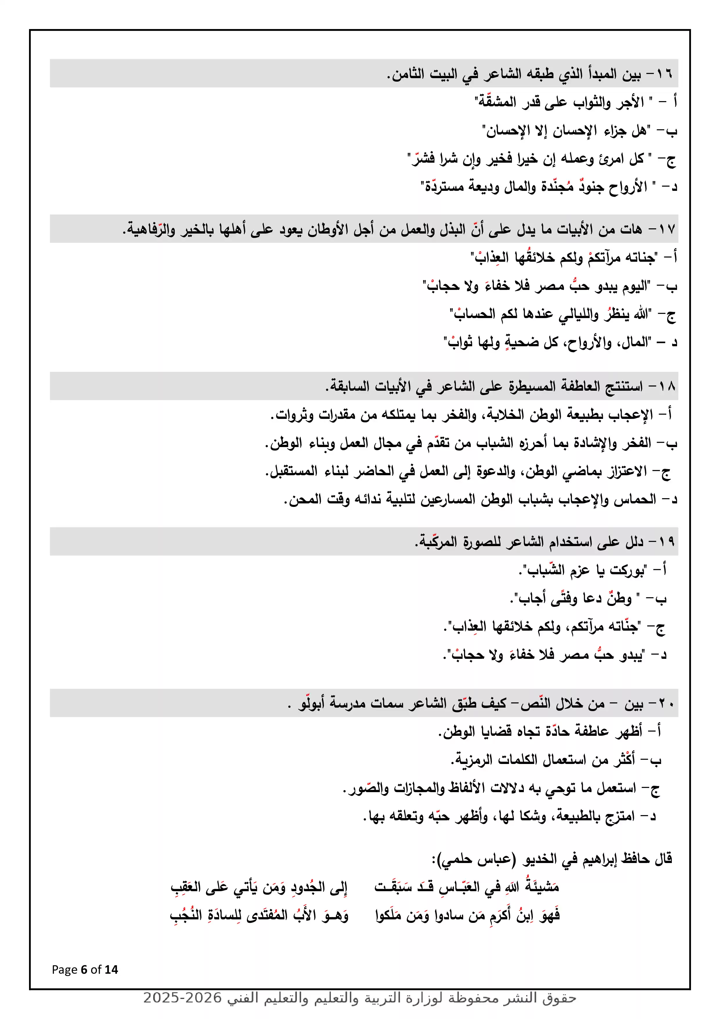 صفحة 6 من نموذج الوزارة الاسترشادي السابع في اللغة العربية للثانوية العامة 2026