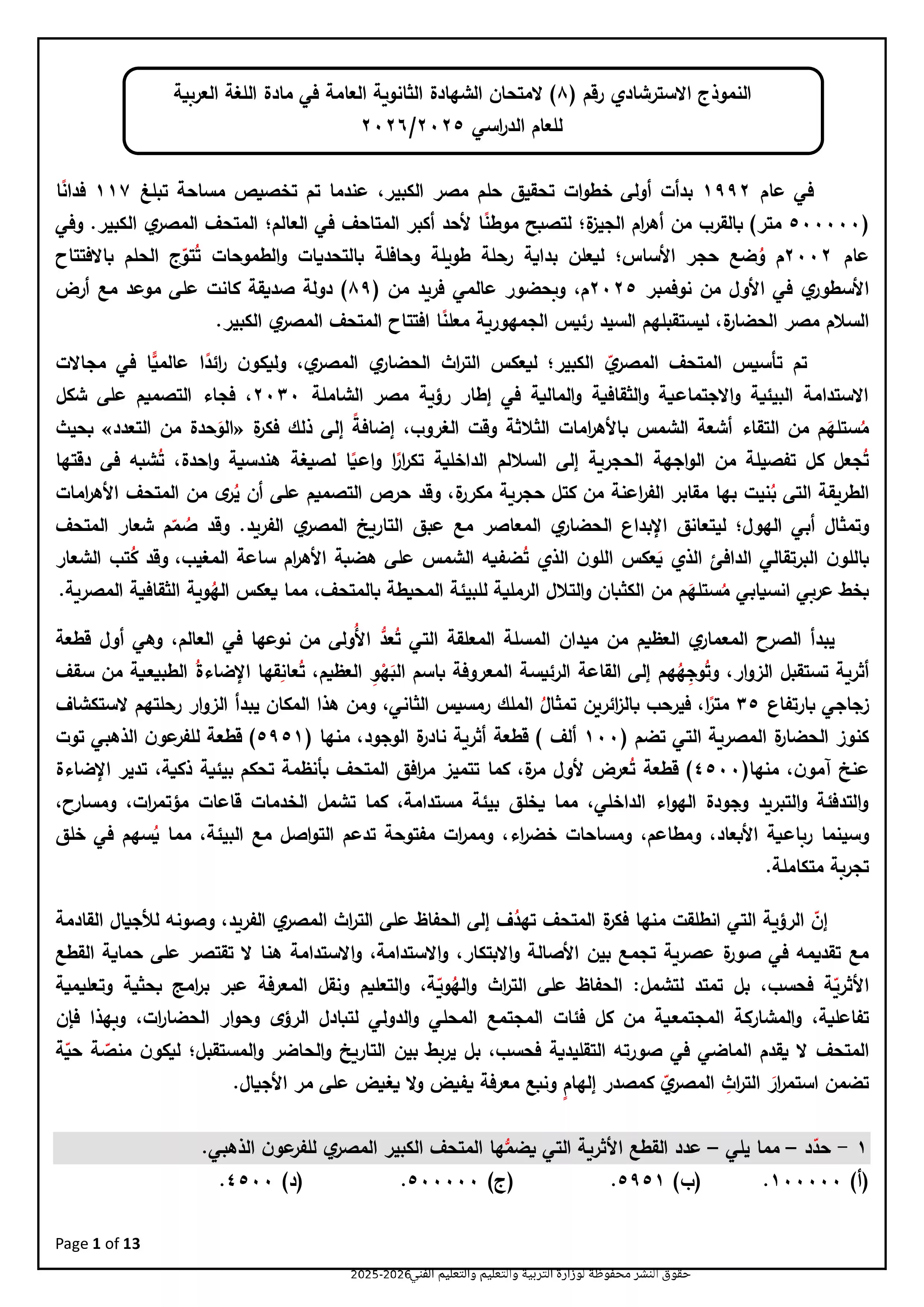 نموذج امتحان الوزارة الاسترشادي الثامن في اللغة العربية للثانوية العامة 2026