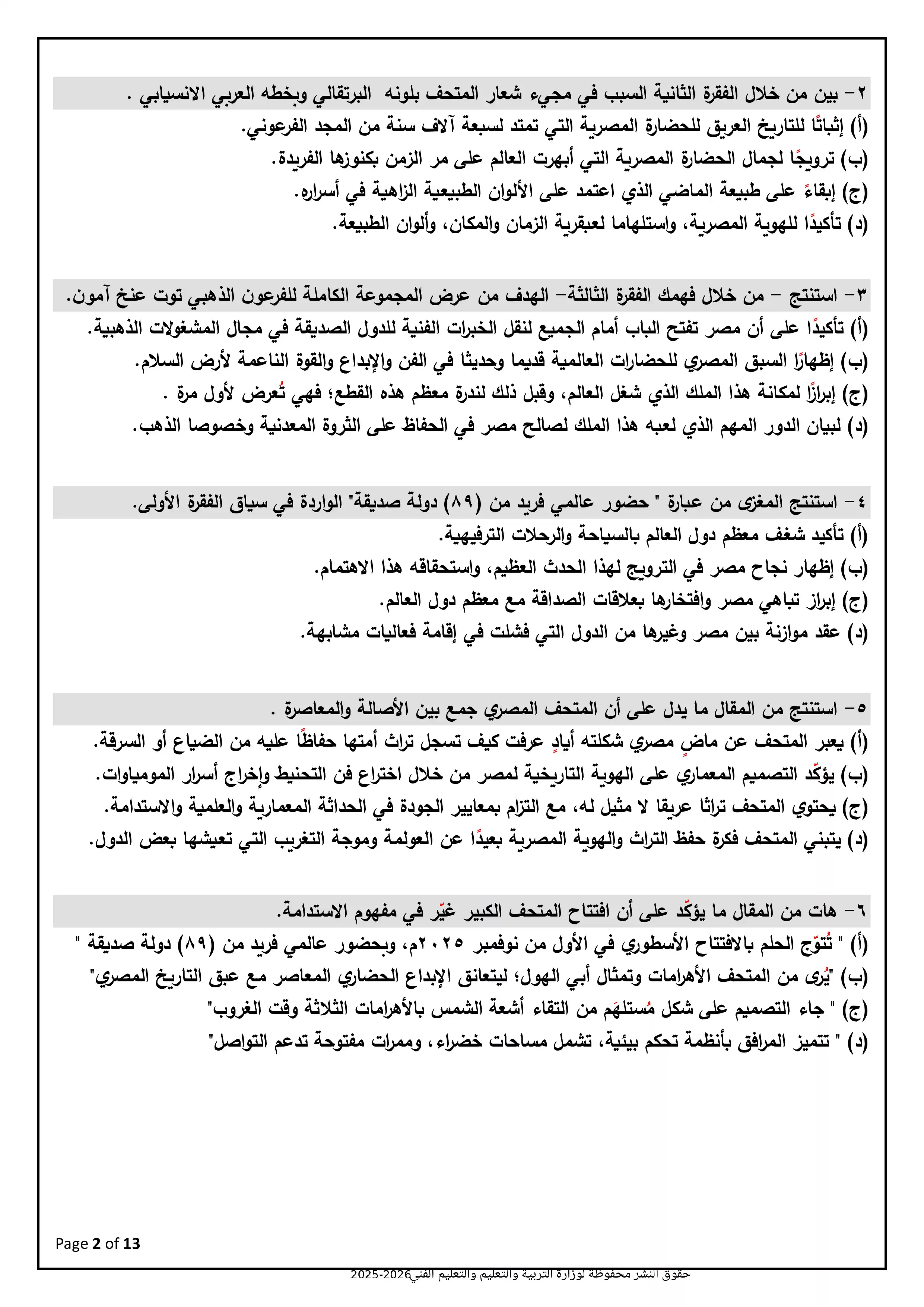 صفحة 2 من نموذج امتحان الوزارة الاسترشادي الثامن في اللغة العربية للثانوية العامة 2026
