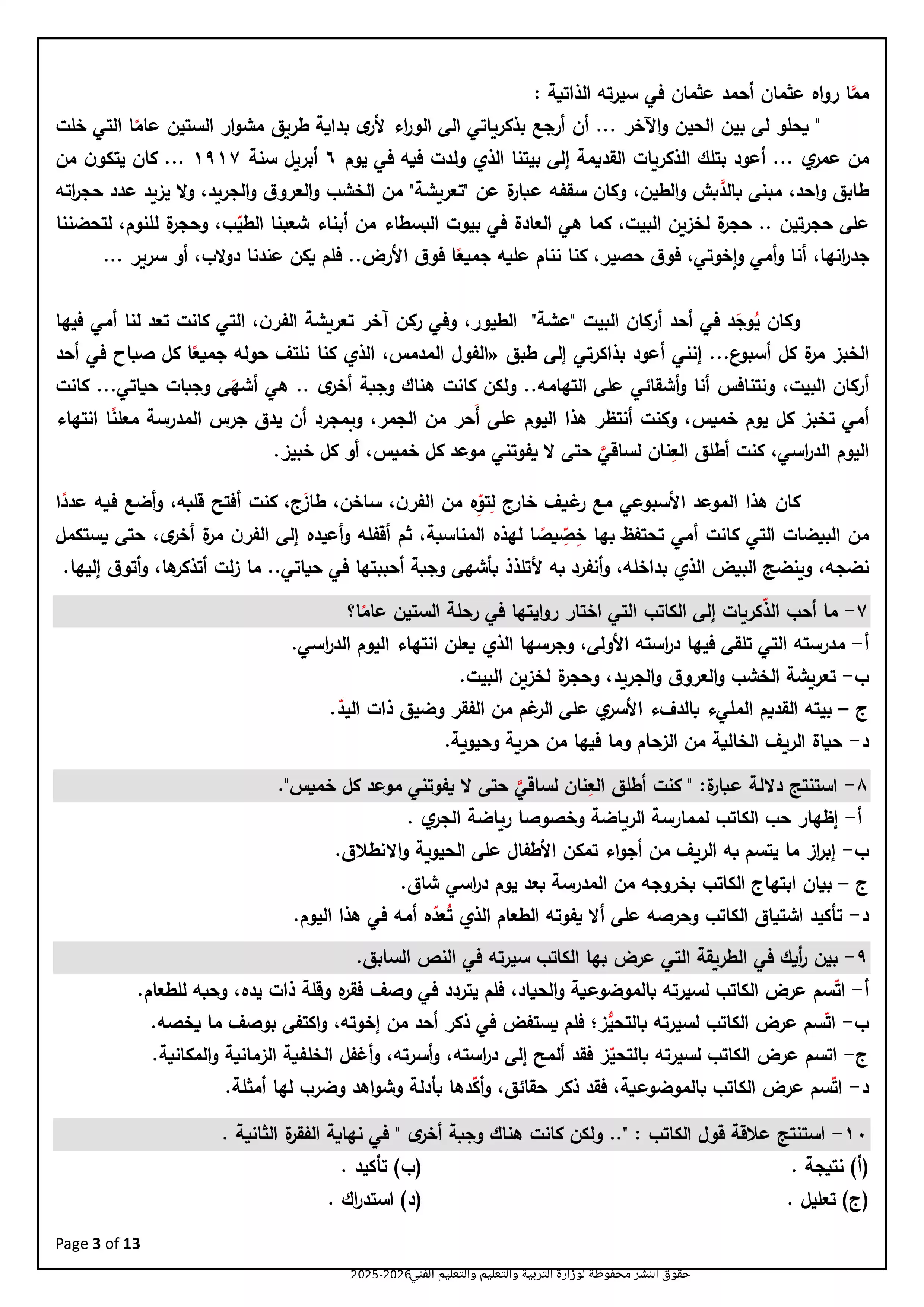 صفحة 3 من نموذج امتحان الوزارة الاسترشادي الثامن في اللغة العربية للثانوية العامة 2026