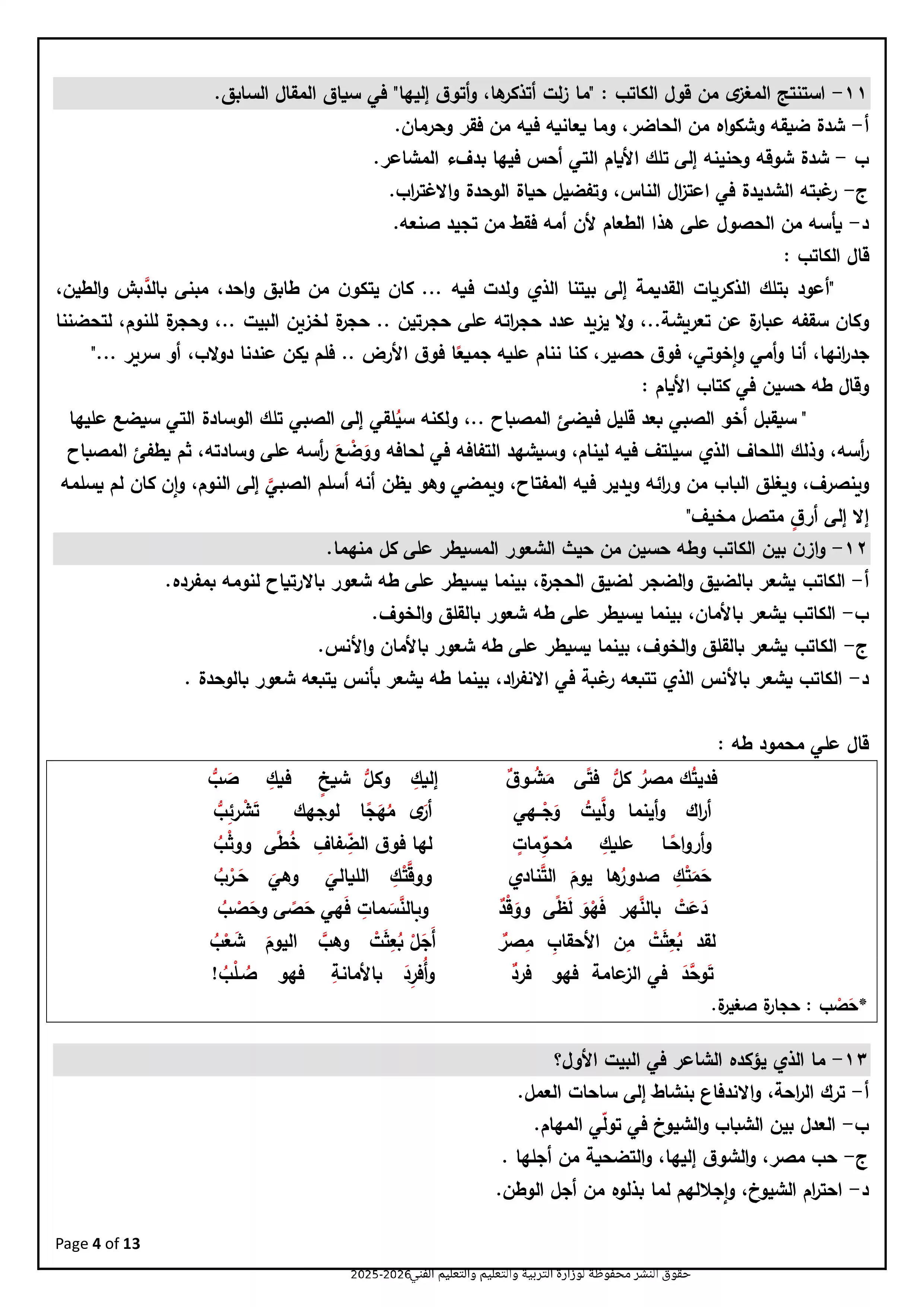 صفحة 4 من نموذج امتحان الوزارة الاسترشادي الثامن في اللغة العربية للثانوية العامة 2026