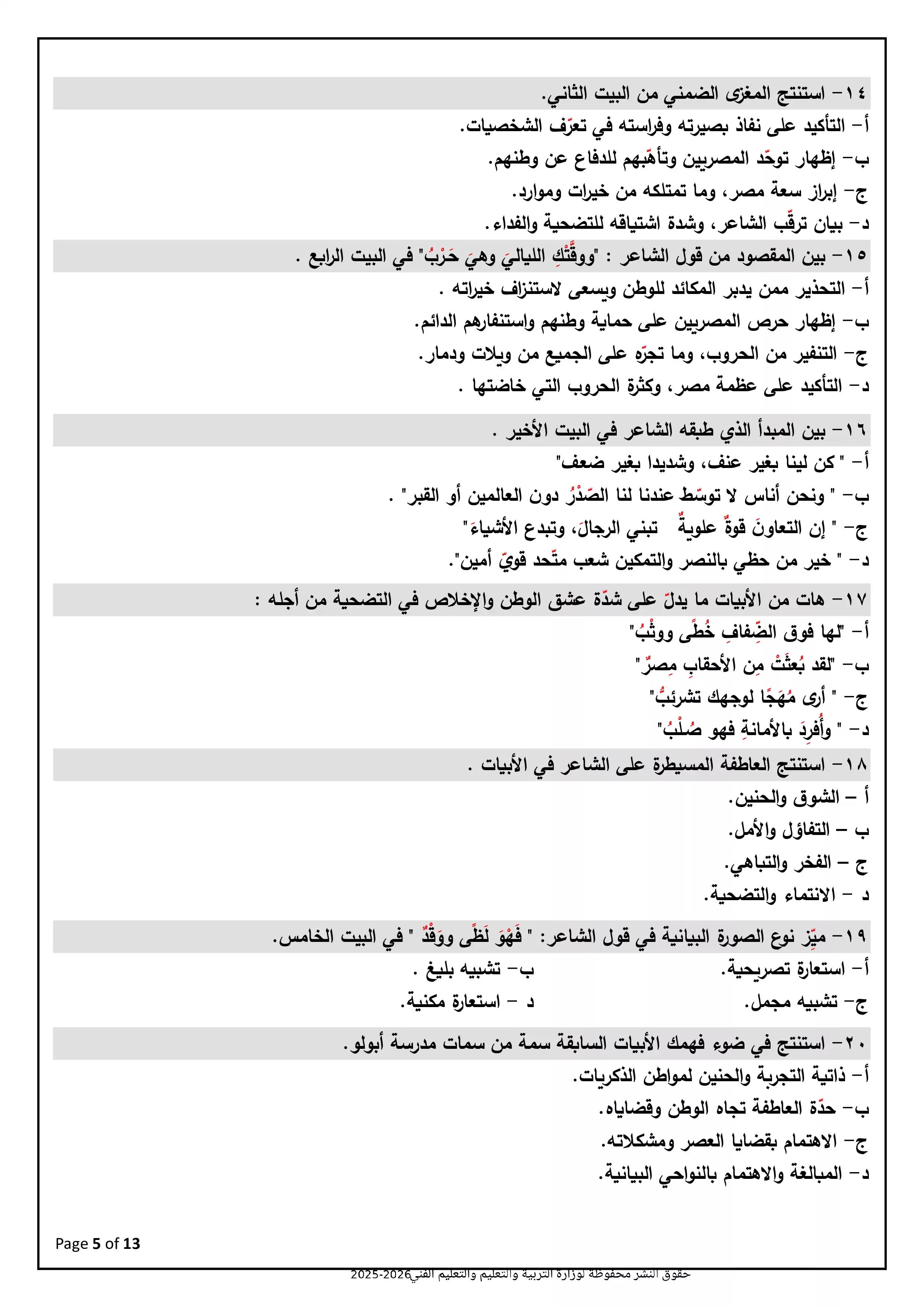 صفحة 5 من نموذج امتحان الوزارة الاسترشادي الثامن في اللغة العربية للثانوية العامة 2026