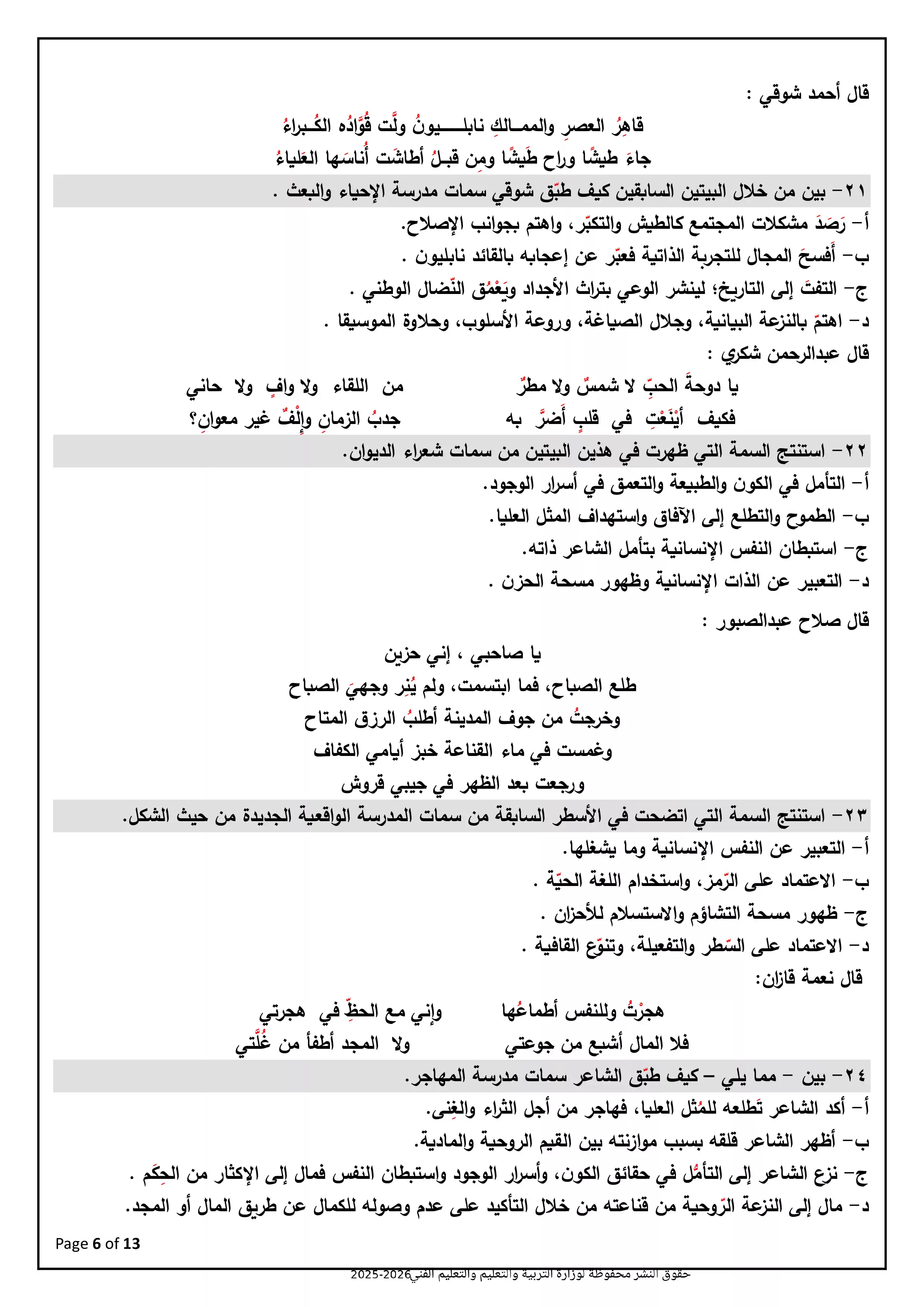 صفحة 6 من نموذج امتحان الوزارة الاسترشادي الثامن في اللغة العربية للثانوية العامة 2026