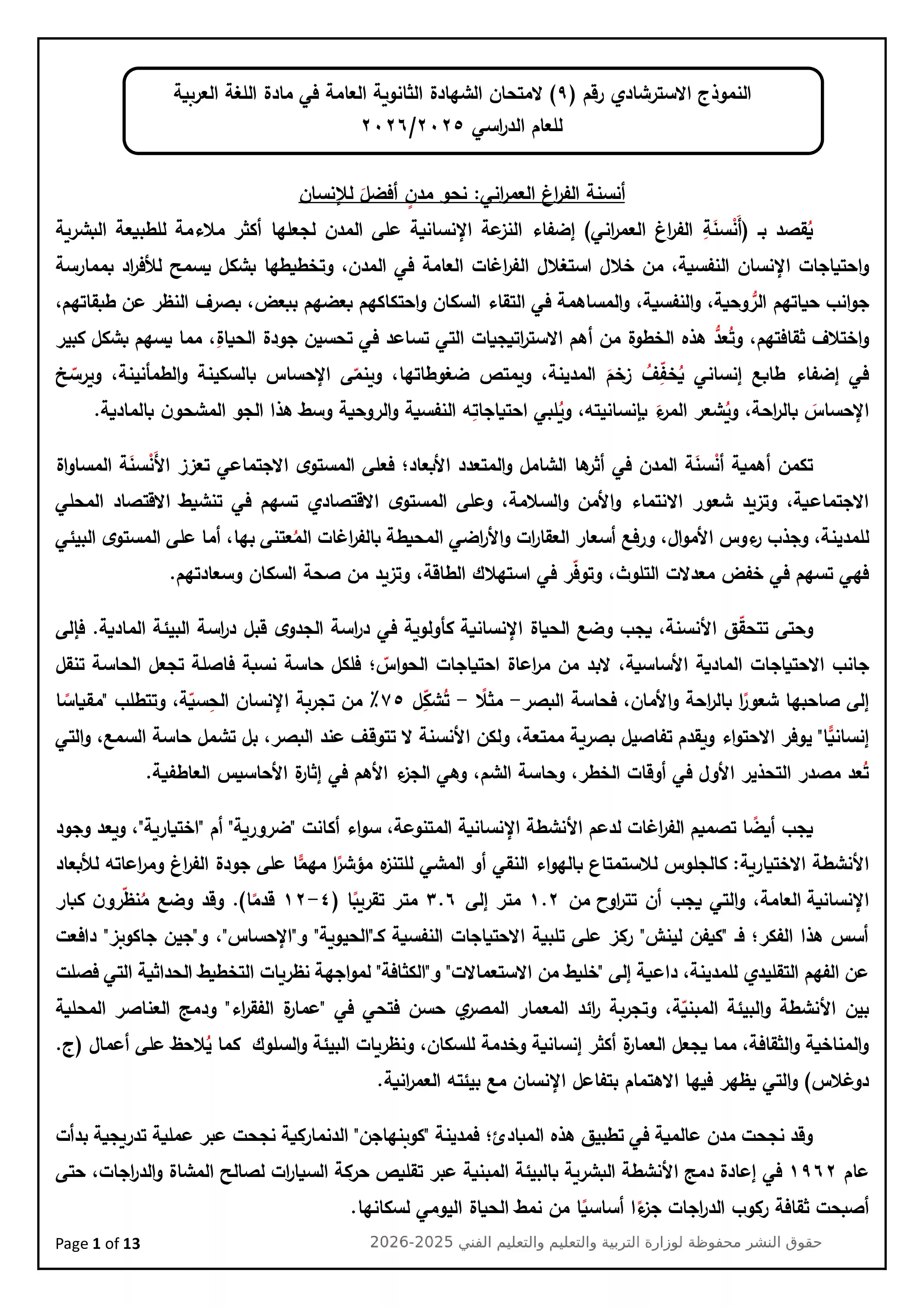 تحميل النموذج الاسترشادي التاسع في اللغة العربية للصف الثالث الثانوي 2026