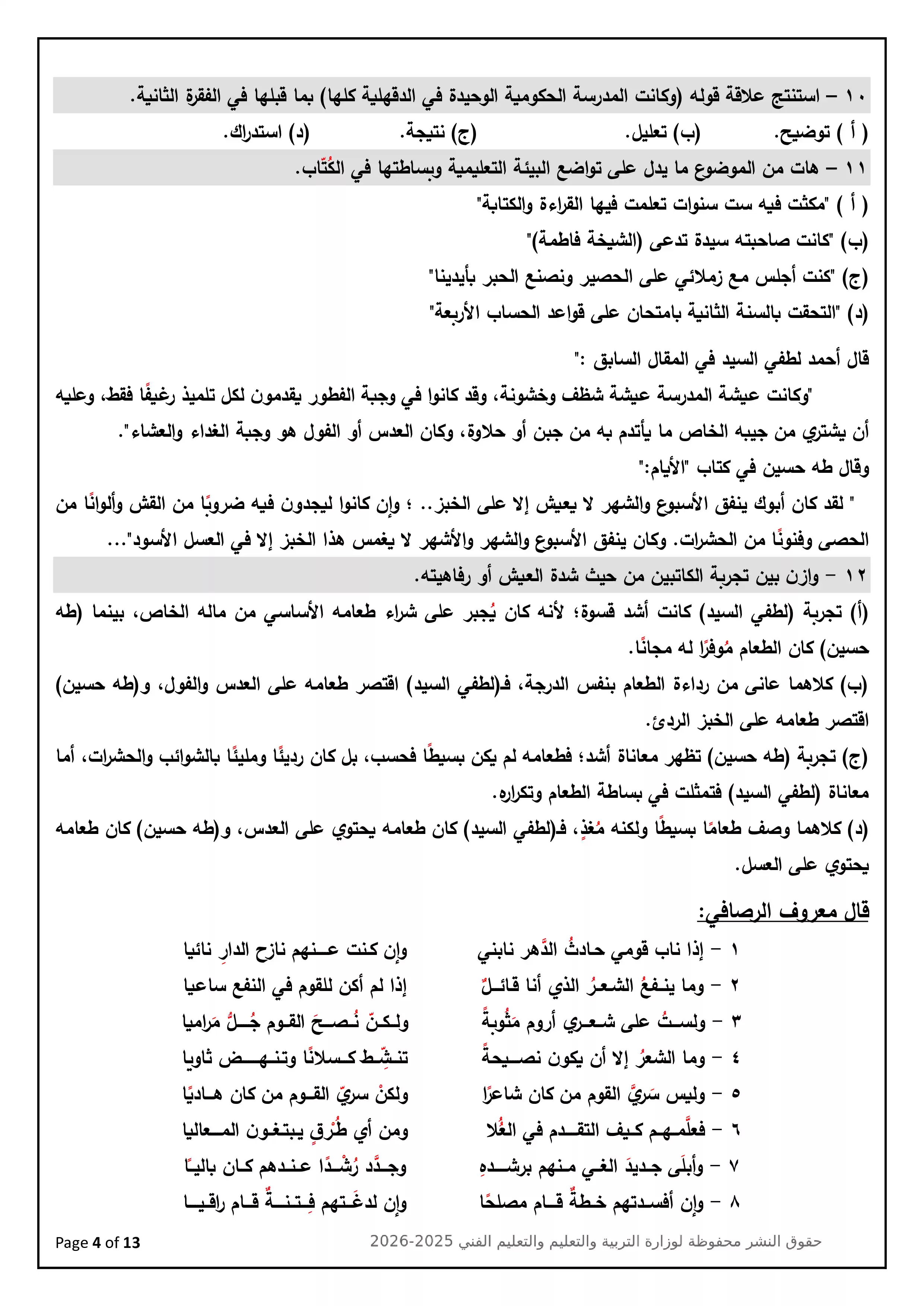 صفحة 4 من تحميل النموذج الاسترشادي التاسع في اللغة العربية للصف الثالث الثانوي 2026