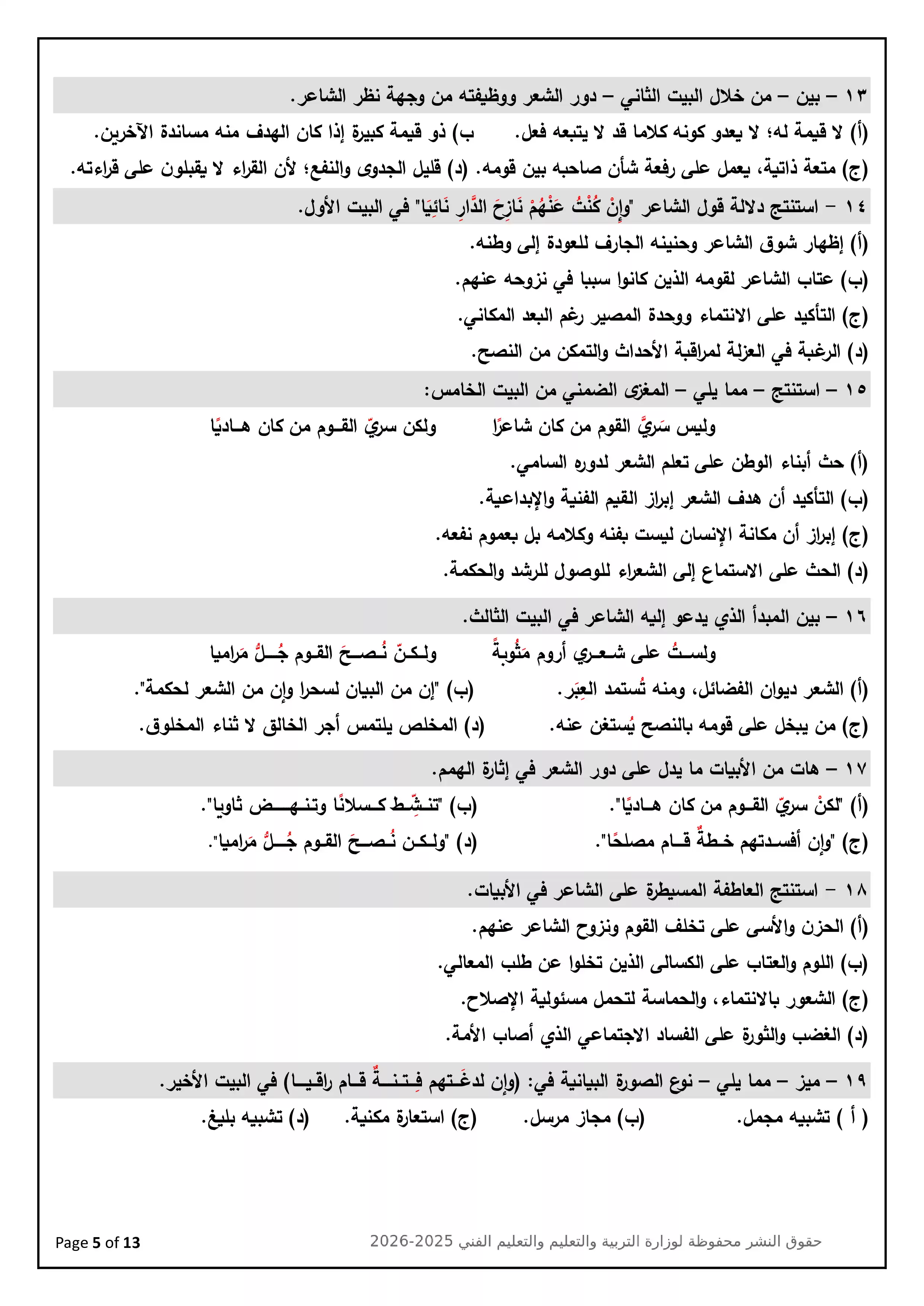 صفحة 5 من تحميل النموذج الاسترشادي التاسع في اللغة العربية للصف الثالث الثانوي 2026