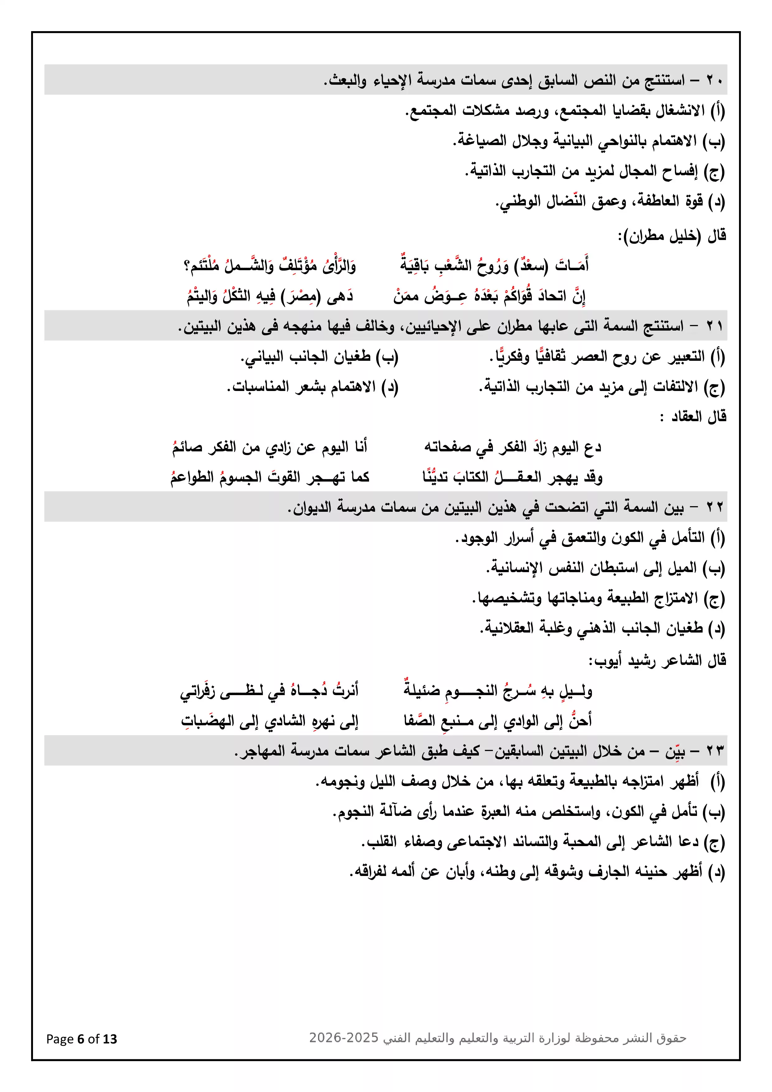 صفحة 6 من تحميل النموذج الاسترشادي التاسع في اللغة العربية للصف الثالث الثانوي 2026