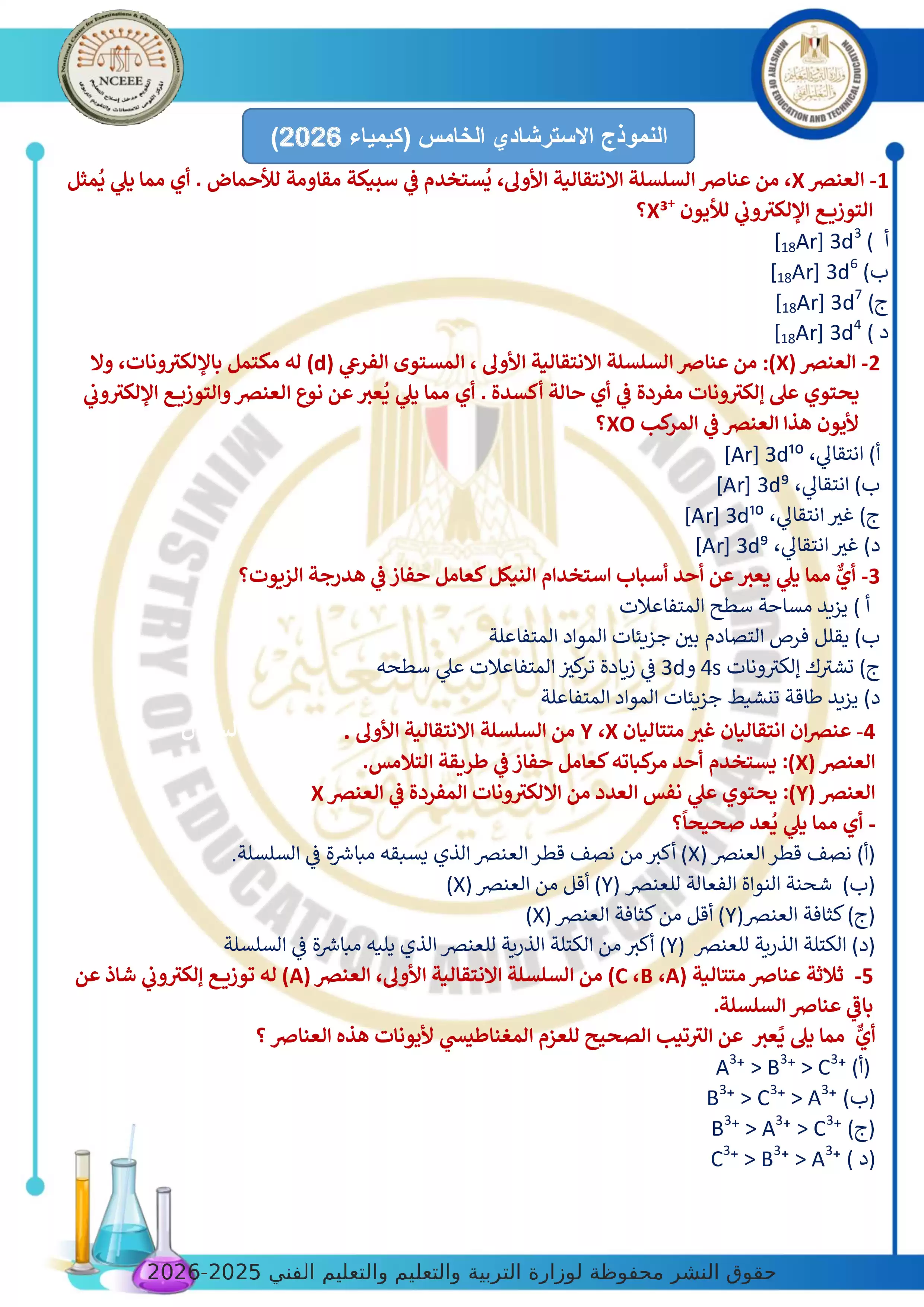 الامتحان التجريبي الخامس في الكيمياء للثانوية العامة 2026 من توجيه الكيمياء