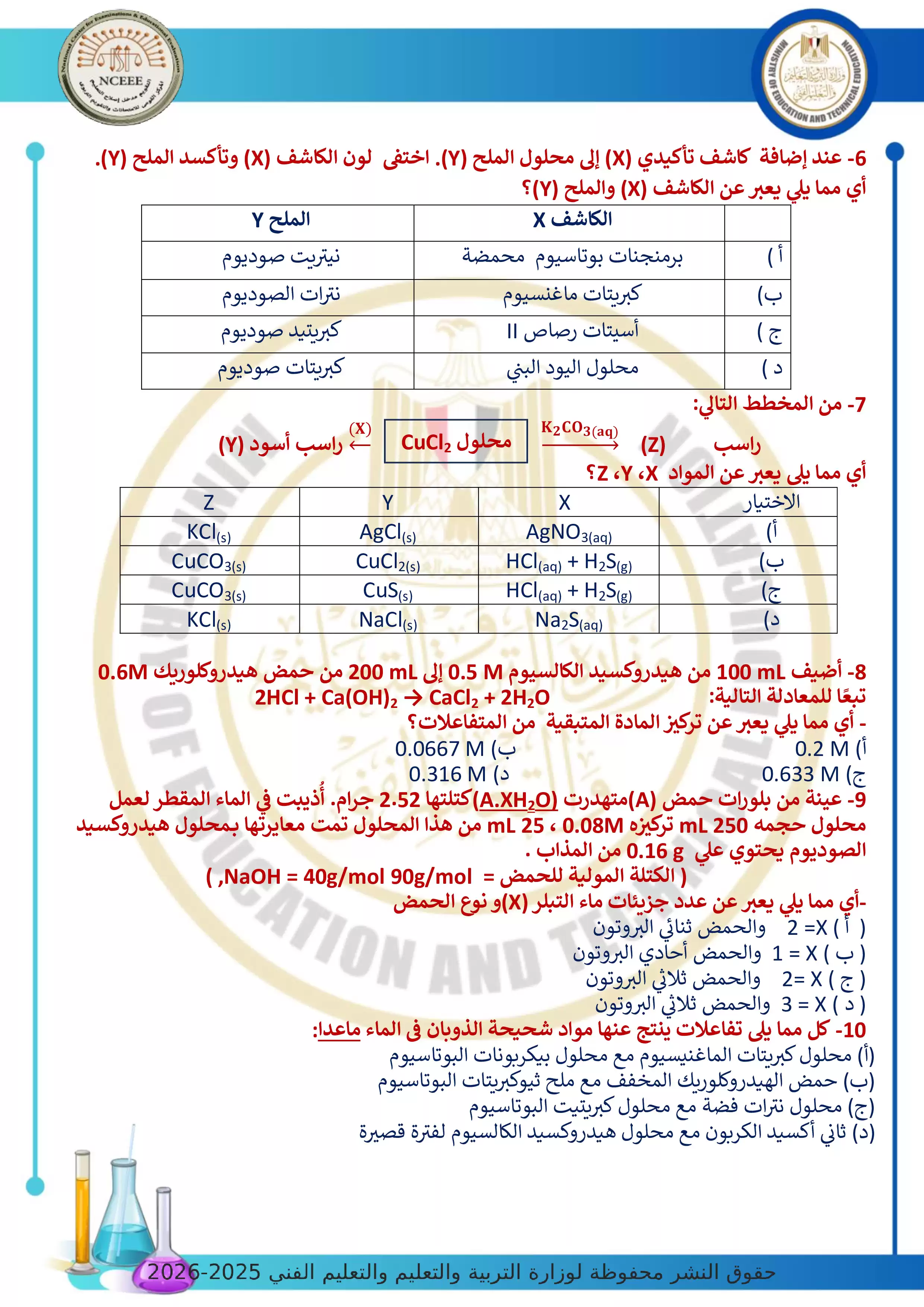 صفحة 2 من الامتحان التجريبي الخامس في الكيمياء للثانوية العامة 2026 من توجيه الكيمياء